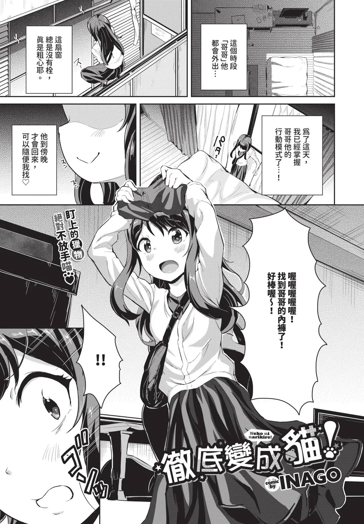 [INAGO]ネコになりきれ!(COMIC BAVEL 2024年11月号) 1