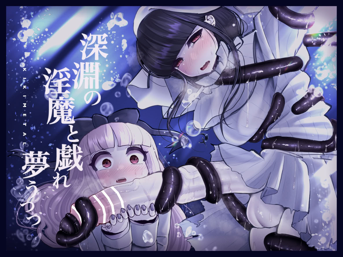 [KIKIMETAL]#03 深淵の-淫魔と戯れ-夢うつつ [中国翻訳] 1