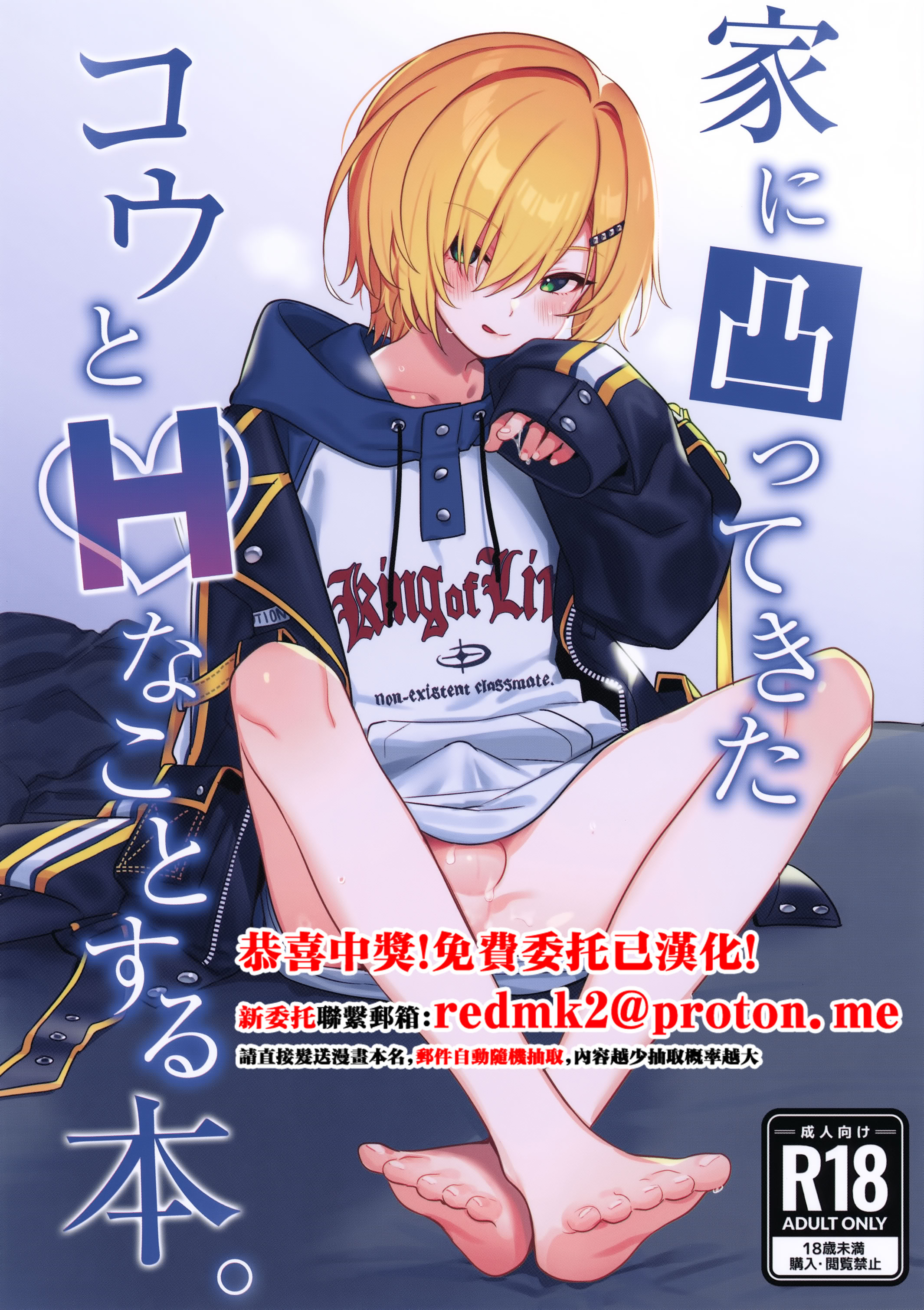 (#にじそうさく11) [はめはめサービスエリア (Cr-R)] 家に凸ってきたコウとHなことする本。 (卯月コウ) [中国翻訳] 1