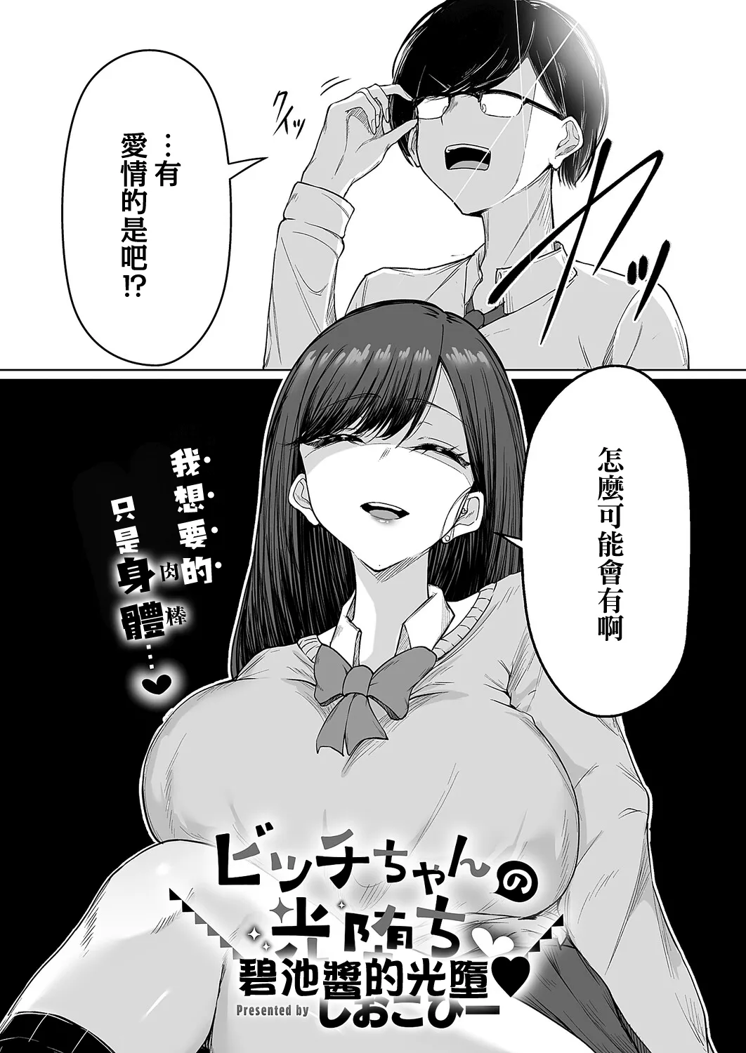 [しおこひー] ビッチちゃんの光堕ち♥ (コミック エグゼ 71)  3