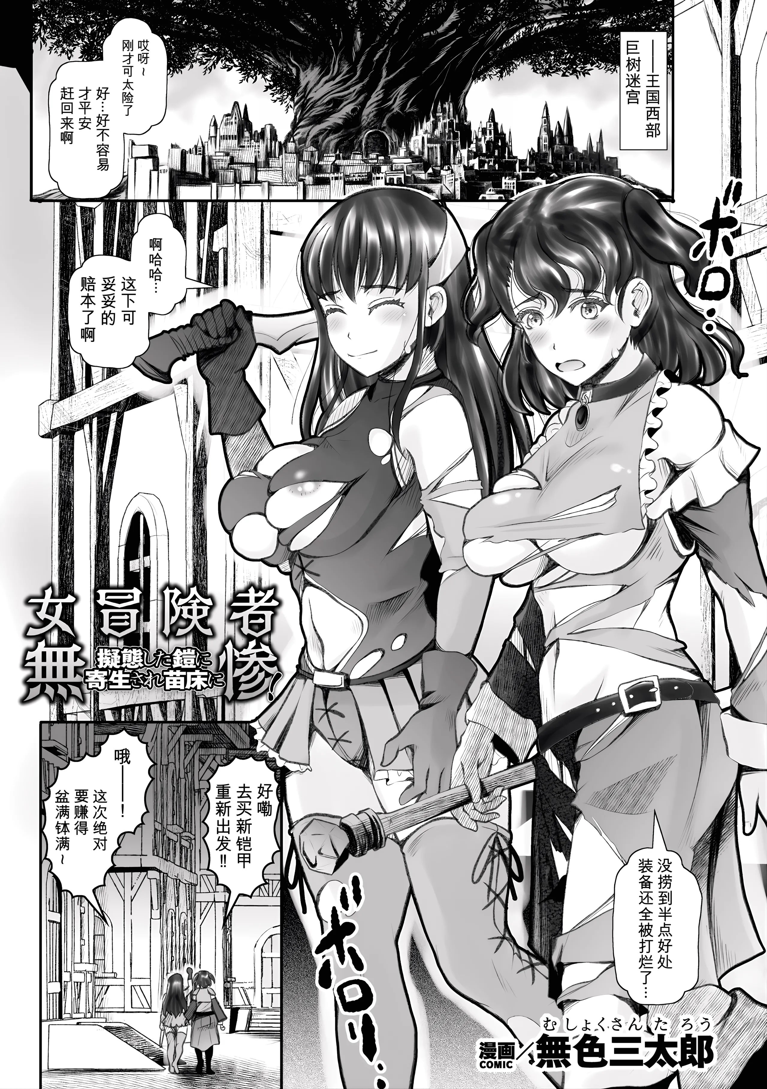 [無色三太郎] 女冒険者無惨！ 擬態した鎧に寄生され苗床に (二次元コミックマガジン 悪堕ち触手服Vol.1) [中国翻訳] 1