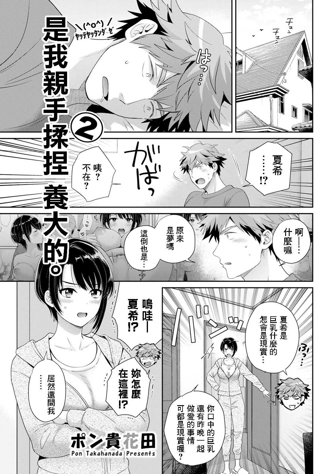 [ポン貴花田] 俺が揉んで育てました。2 (アクションピザッツ2025年5月号)｜是我親手揉捏 養大的。2 [中国翻訳] [DL版] 1