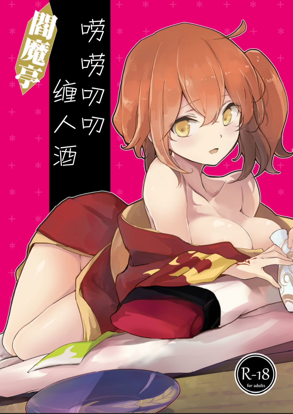 [macrown (秋月まく)] 閻魔亭ぐだぐだ絡まれ酒 (Fate／Grand Order)｜閻魔亭唠唠叨叨缠人酒 [中国翻訳] [DL版] 1