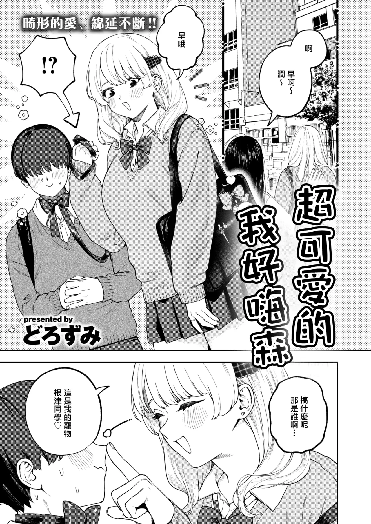 [どろずみ]ちょお可愛くって、しあわしぇ｜超可愛的 我好嗨森 [ 1