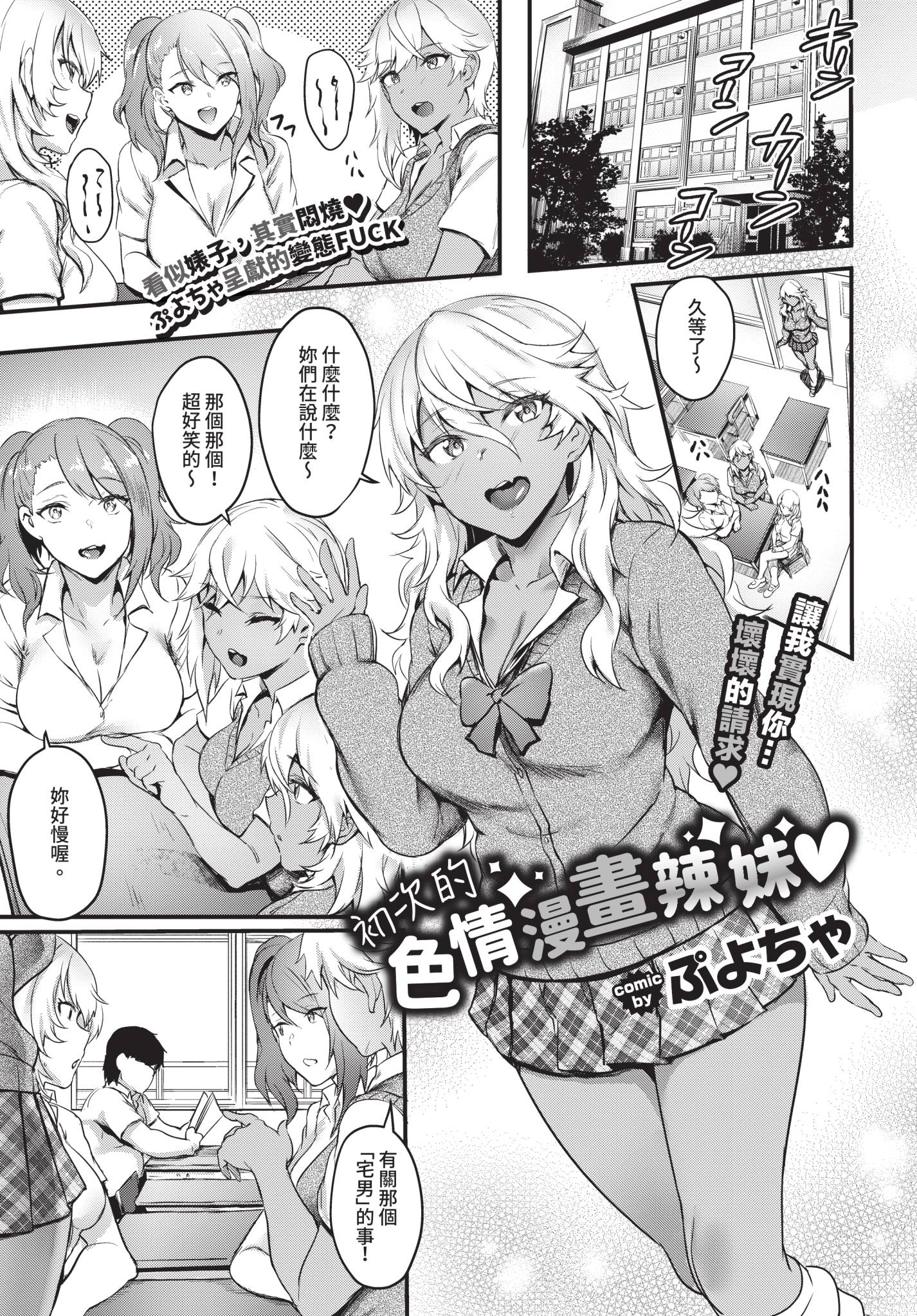[ぷよちゃ] 初めてのエロマンギャル [中国翻訳] [無修正] [DL版] 1