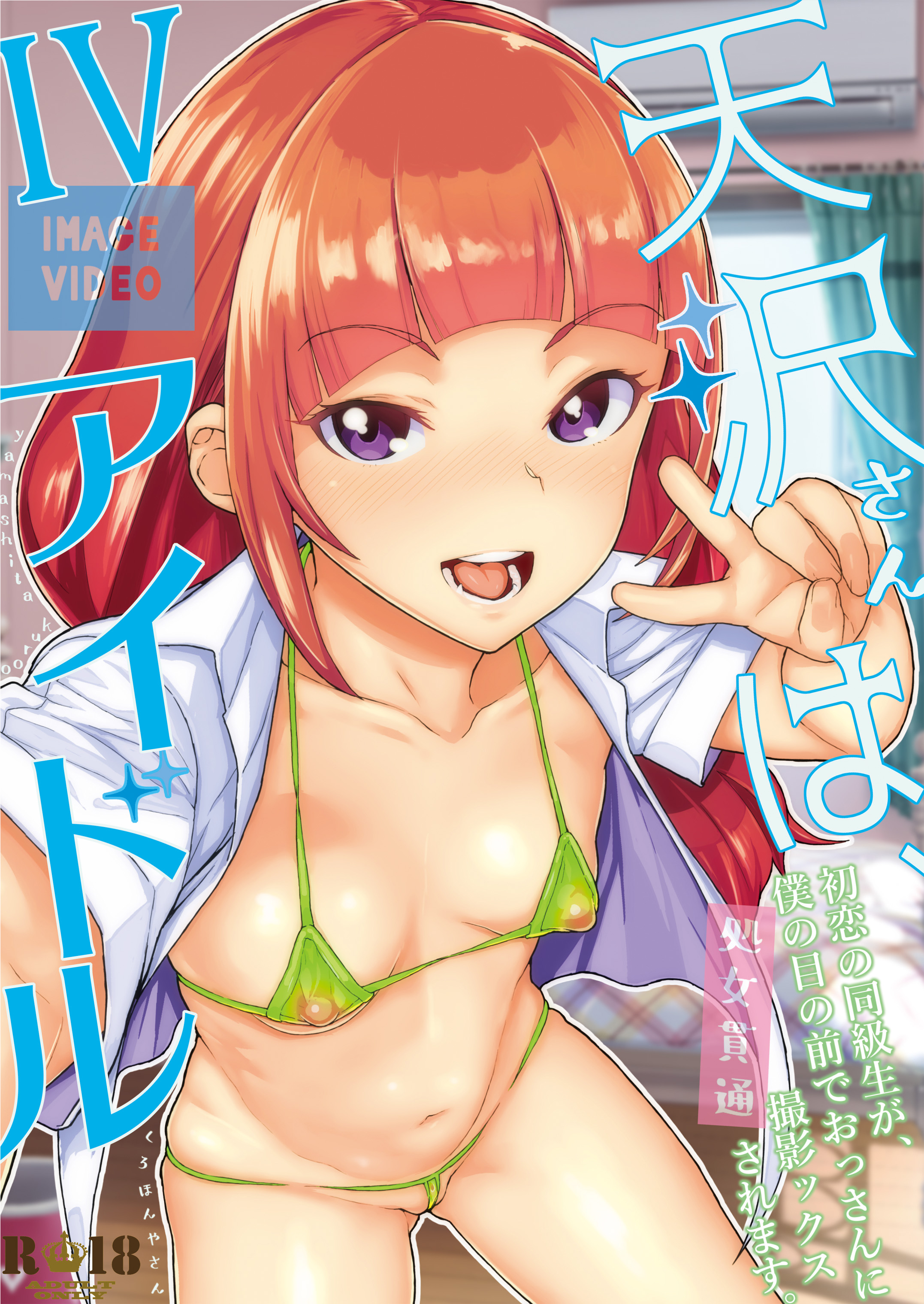 [くろほんやさん (山下クロヲ)] 天沢さんはIVアイドル [篆儀通文書坊+Fantia图源转嵌] 1