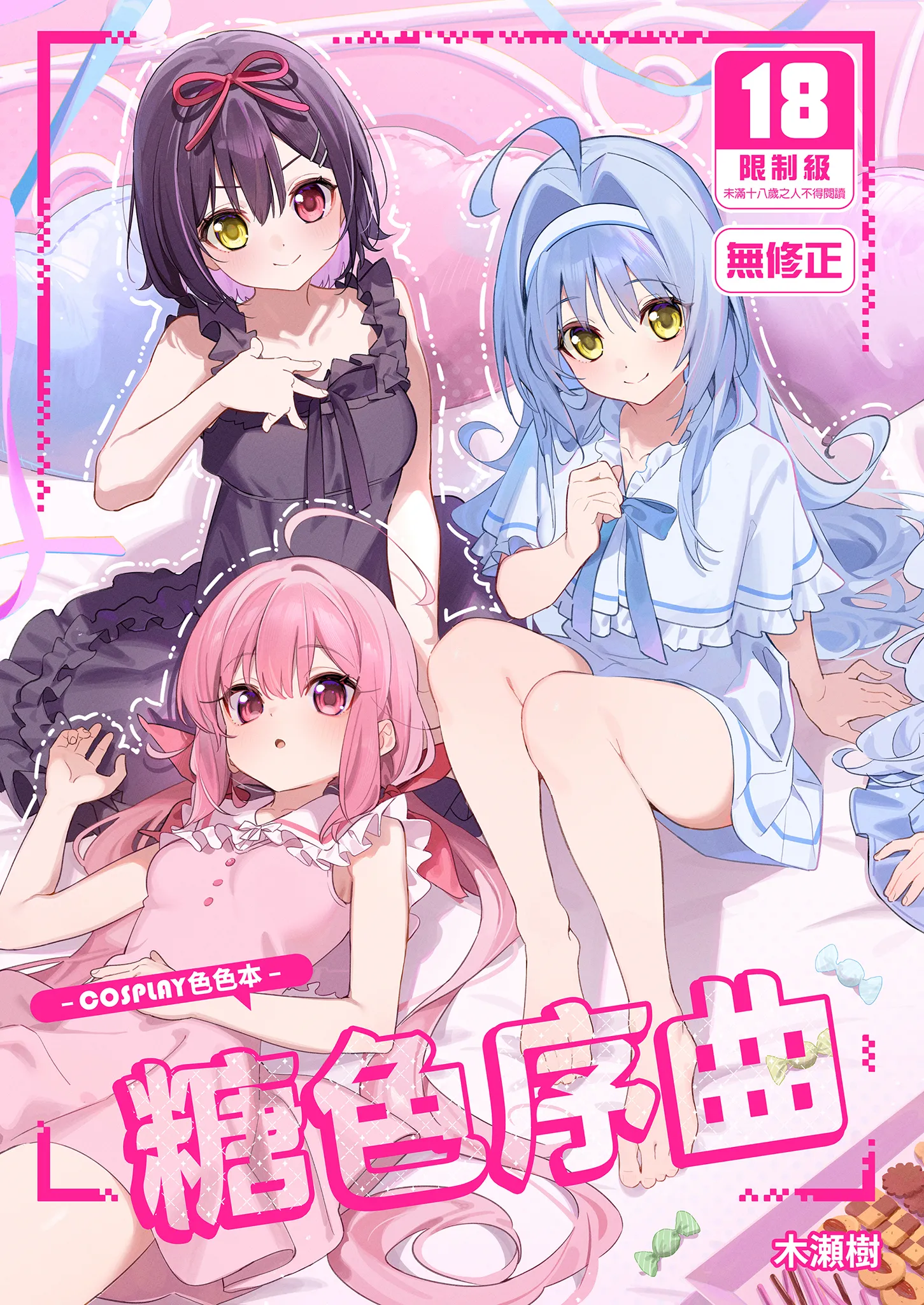 [林檎のなる木 (木瀬樹)] 飴色プロローグ-コスプレえっち本- [中国翻訳] [無修正] [DL版] 1