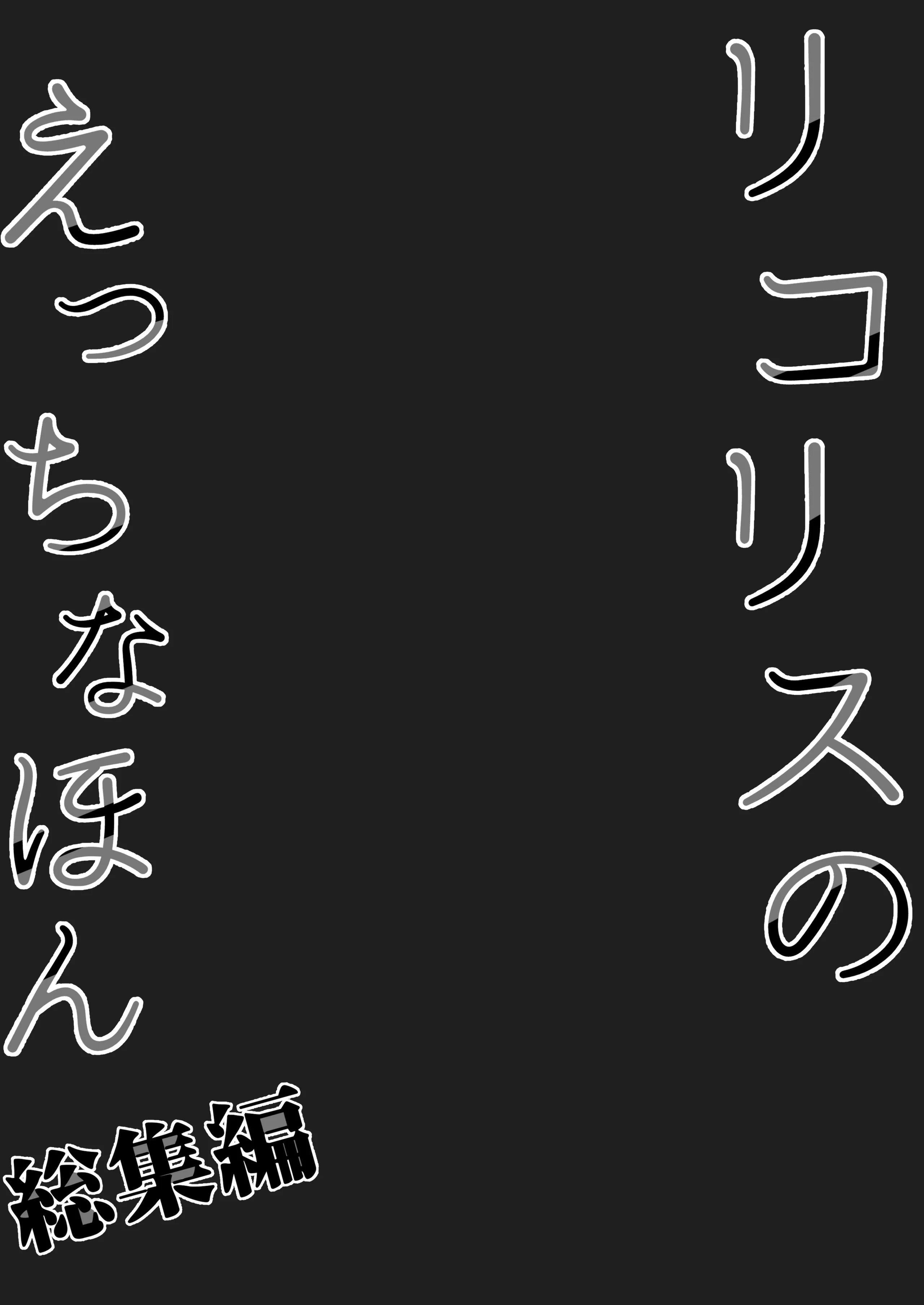 [MAD CAPSULE (ツミキ)] リコリスのえっちなほん 総集編 番外篇 (リコリス・リコイル) 10