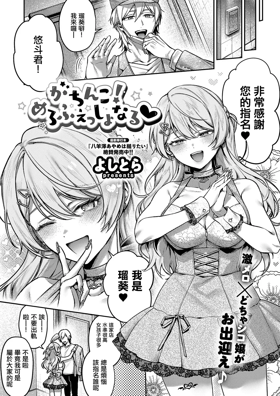 [よしとら] がちんこ!めろふぇっしょんなる♡ (コミック エグゼ 71) 1