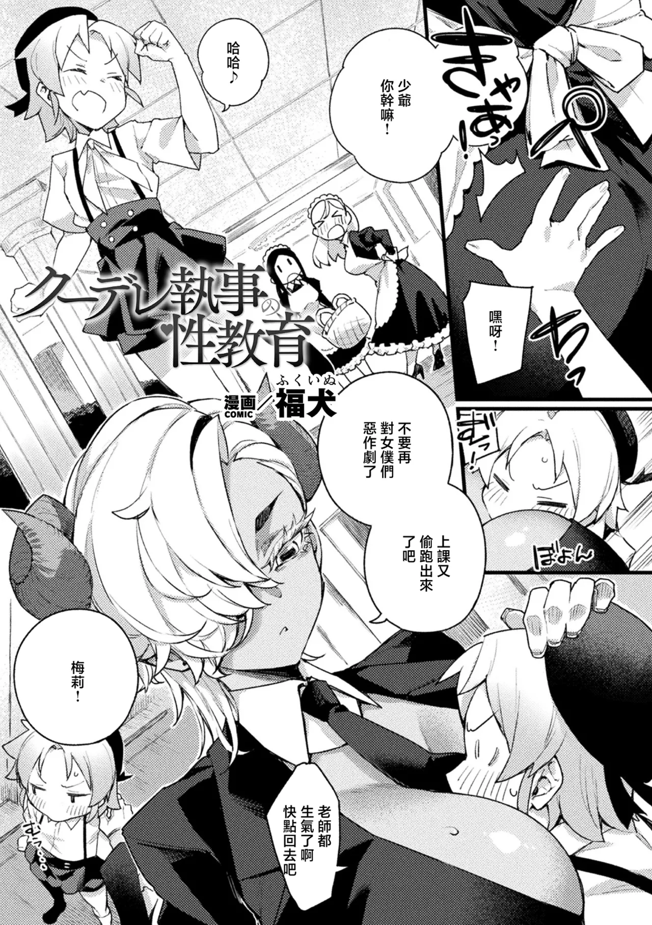 [福犬] クーデレ執事の性教育 (コミックアンリアル 2026年8月号 Vol.122) [中国翻訳] [DL版] 1