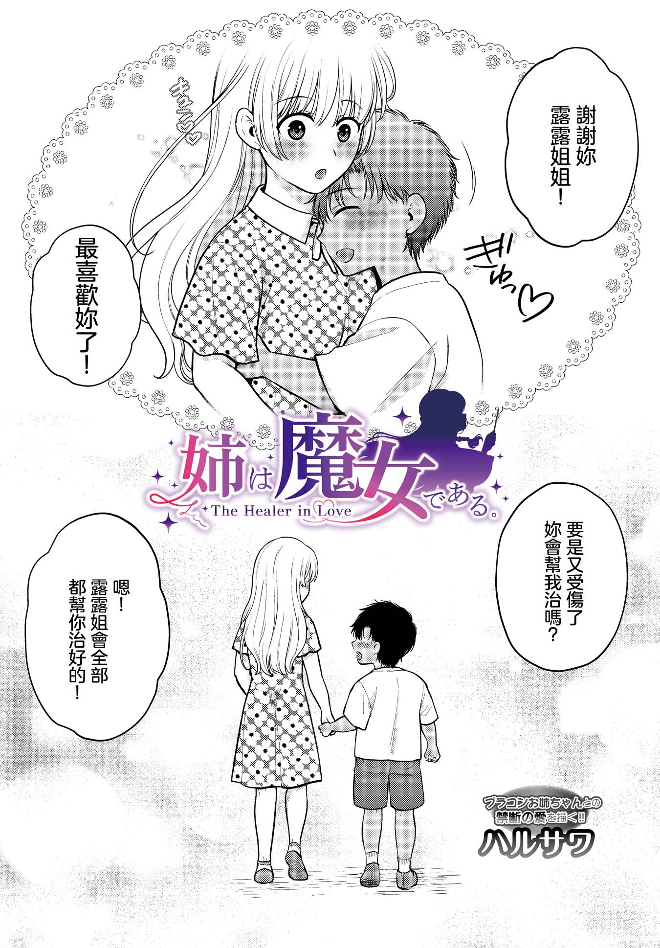 [ハルサワ] 姉は魔女である。-The healer in Love- (COMIC ルクセリア vol.05) [中国翻訳] [DL版] 2