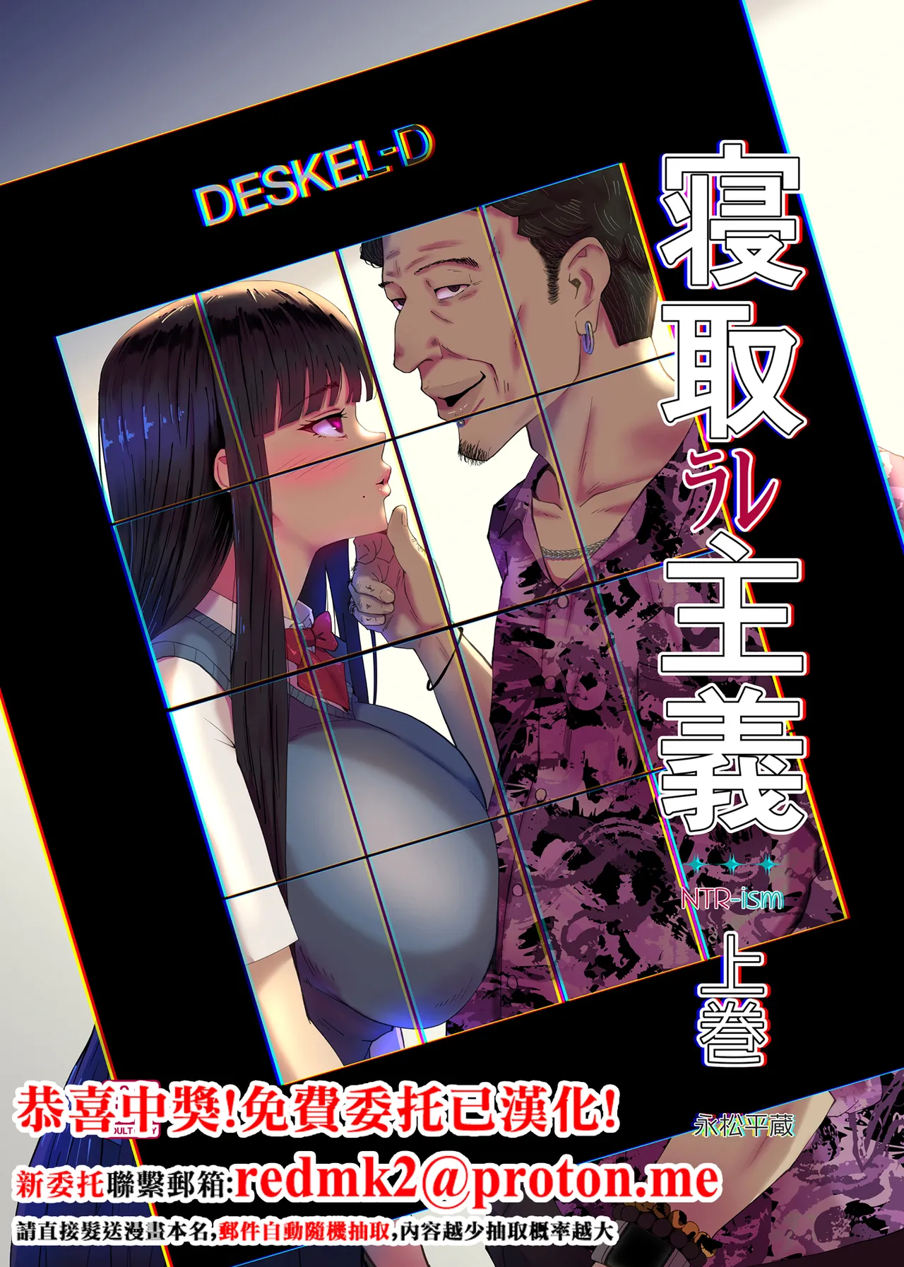 [イラスト工房描くたす (永松平蔵)] 寝取ラレ主義-NTRism-上巻 [DL版] [中国翻訳] 1