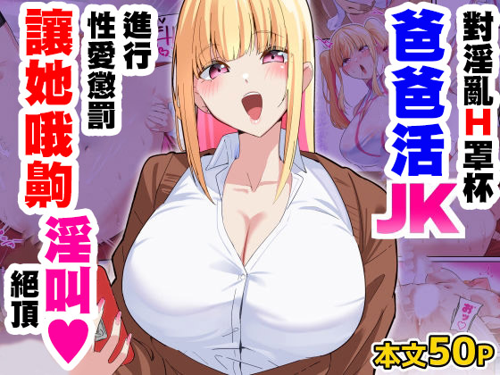 [November.(nanohana)] どすけべHカップパパ活JKにおしおきセックスでオホ声絶頂させてみた [中国翻訳] 1
