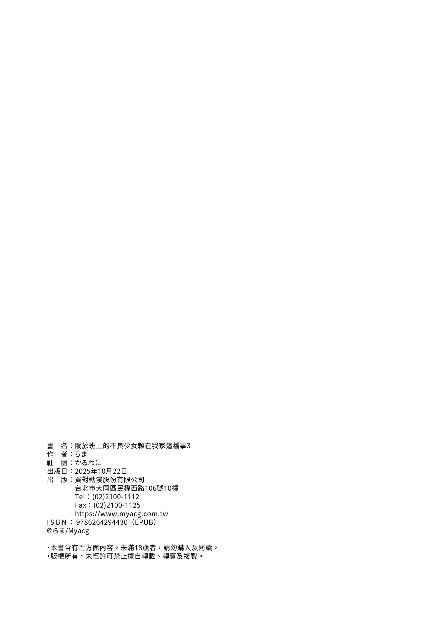 [かるわに (らま)] ボクの家がクラスの不良娘に入り浸られている件。3｜關於班上的不良少女賴在我家這檔事3 24