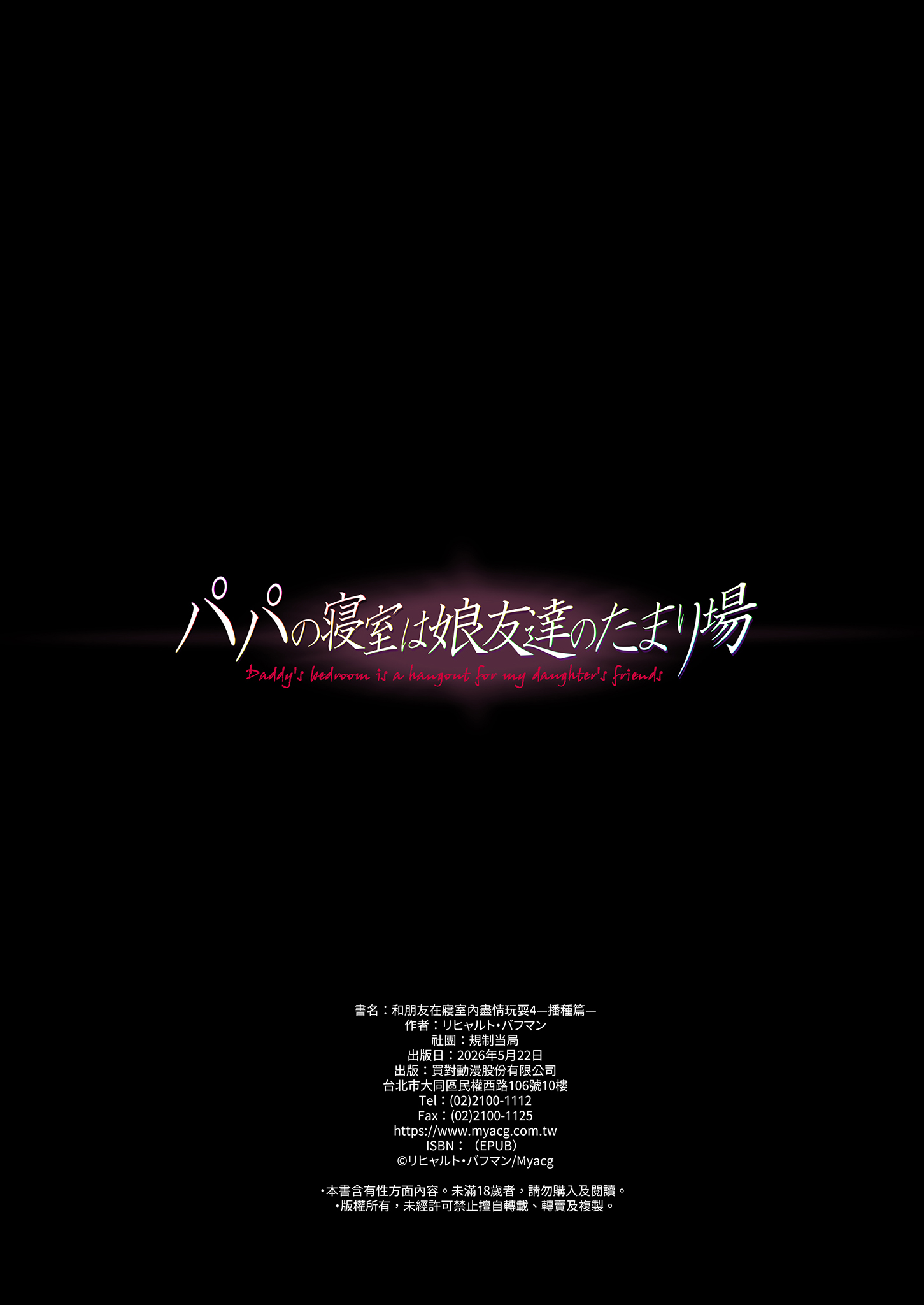 [規制当局 (リヒャルト・バフマン)] パパの寝室は娘友達のたまり場4 ―種付け編―｜和朋友在寢室內盡情玩耍4 —播種篇— 15