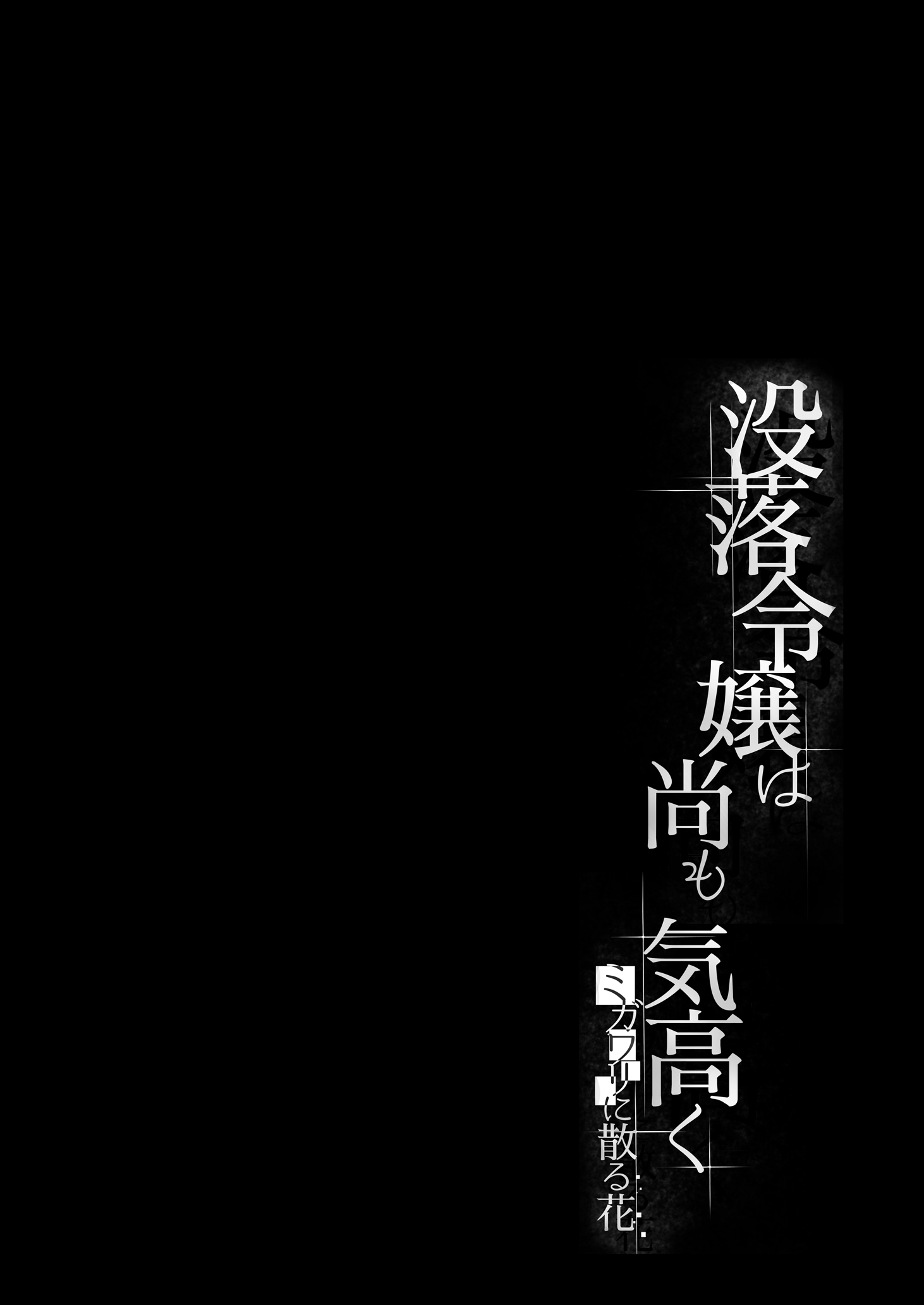 [すまいるふぉらんかんぱにぃ。 (峯上綾)] 没落令嬢は尚も気高く 〜ミガワリに散る花〜 2