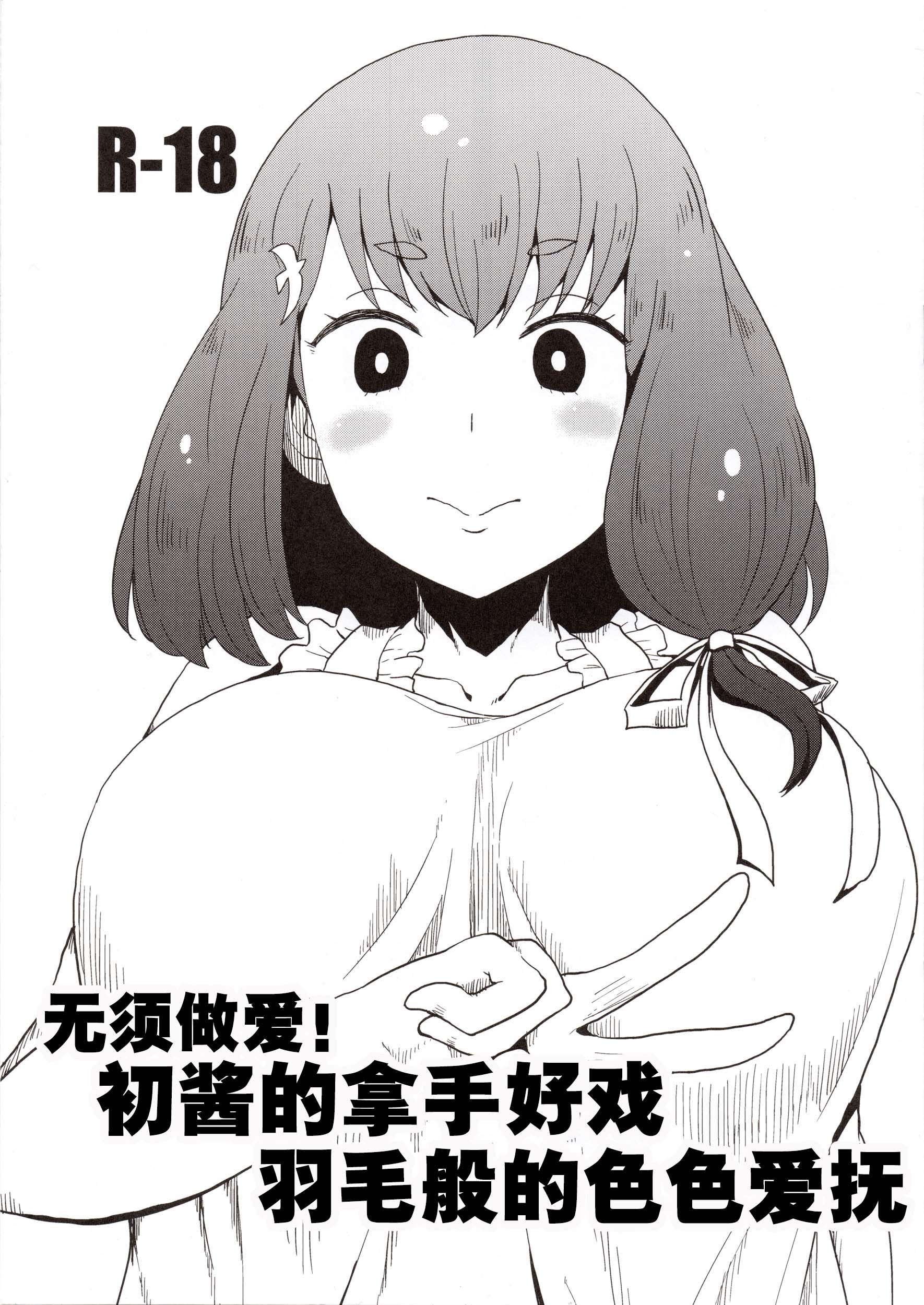 (C89) [ParadiseGom (ごるごんぞーら)] 本番なし!フェザータッチはじめちゃん (ガッチャマンクラウズ) 1