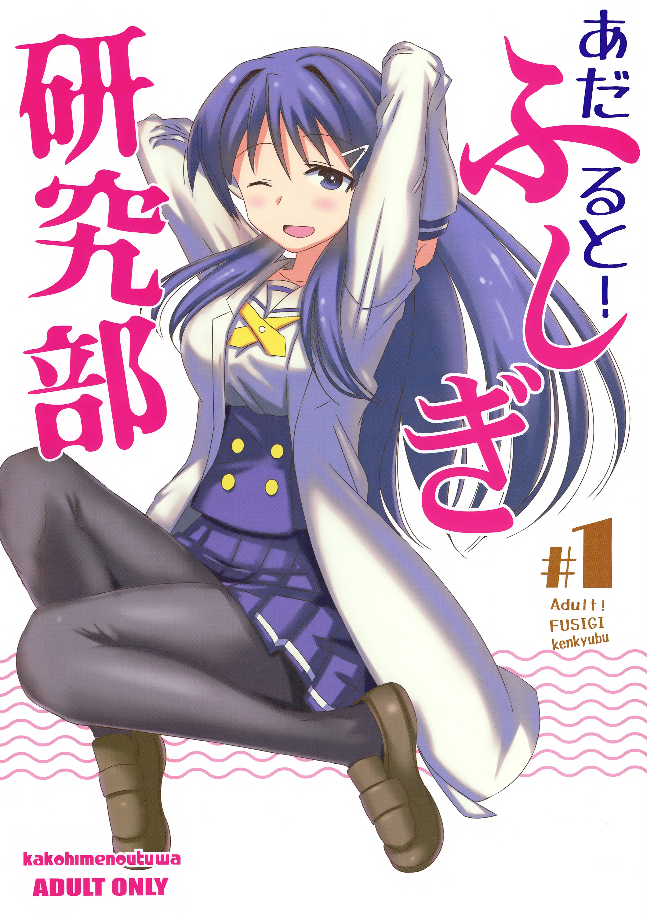 (COMIC1☆15) [かこひめのうつわ (ゆうまずめ)] あだると!ふしぎ研究部 (あつまれ!ふしぎ研究部) [中国翻訳] 1