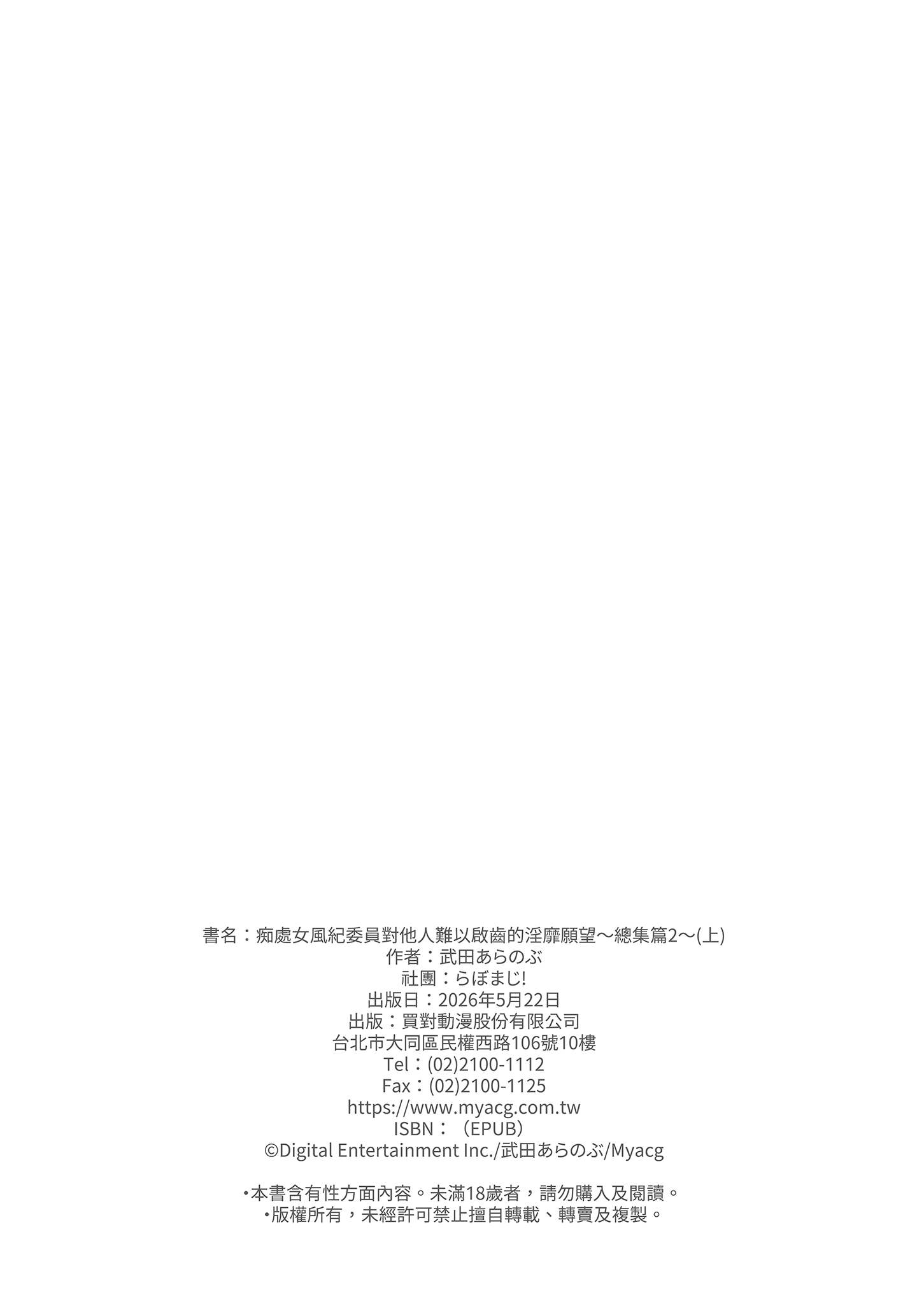 [らぼまじ! (武田あらのぶ)] 痴処女風紀委員のみんなに言えない淫靡なお願い〜総集編II〜(上) 23