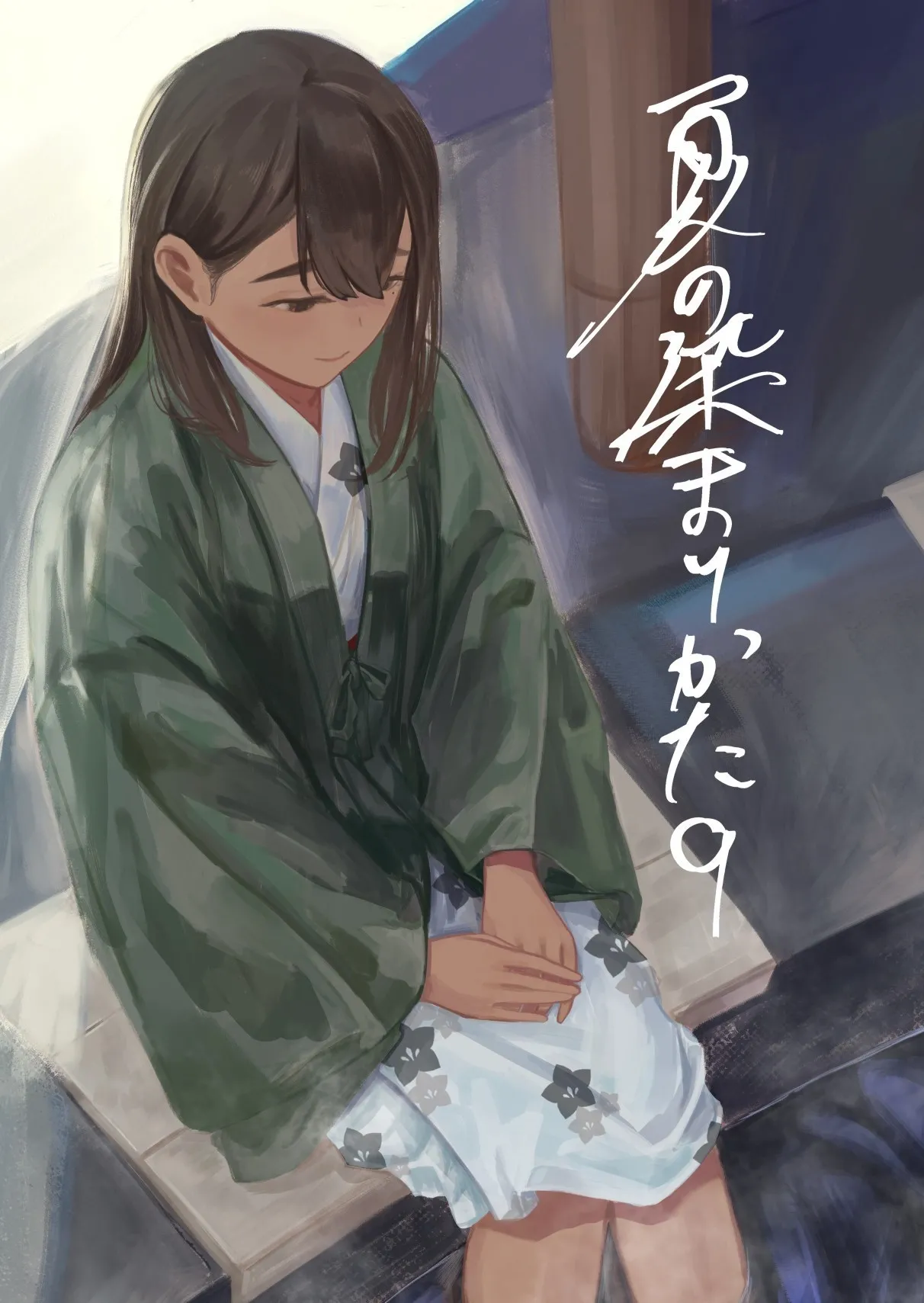 [さゆうみぎ] 夏の染まりかた9｜浸染夏日的方法9 1