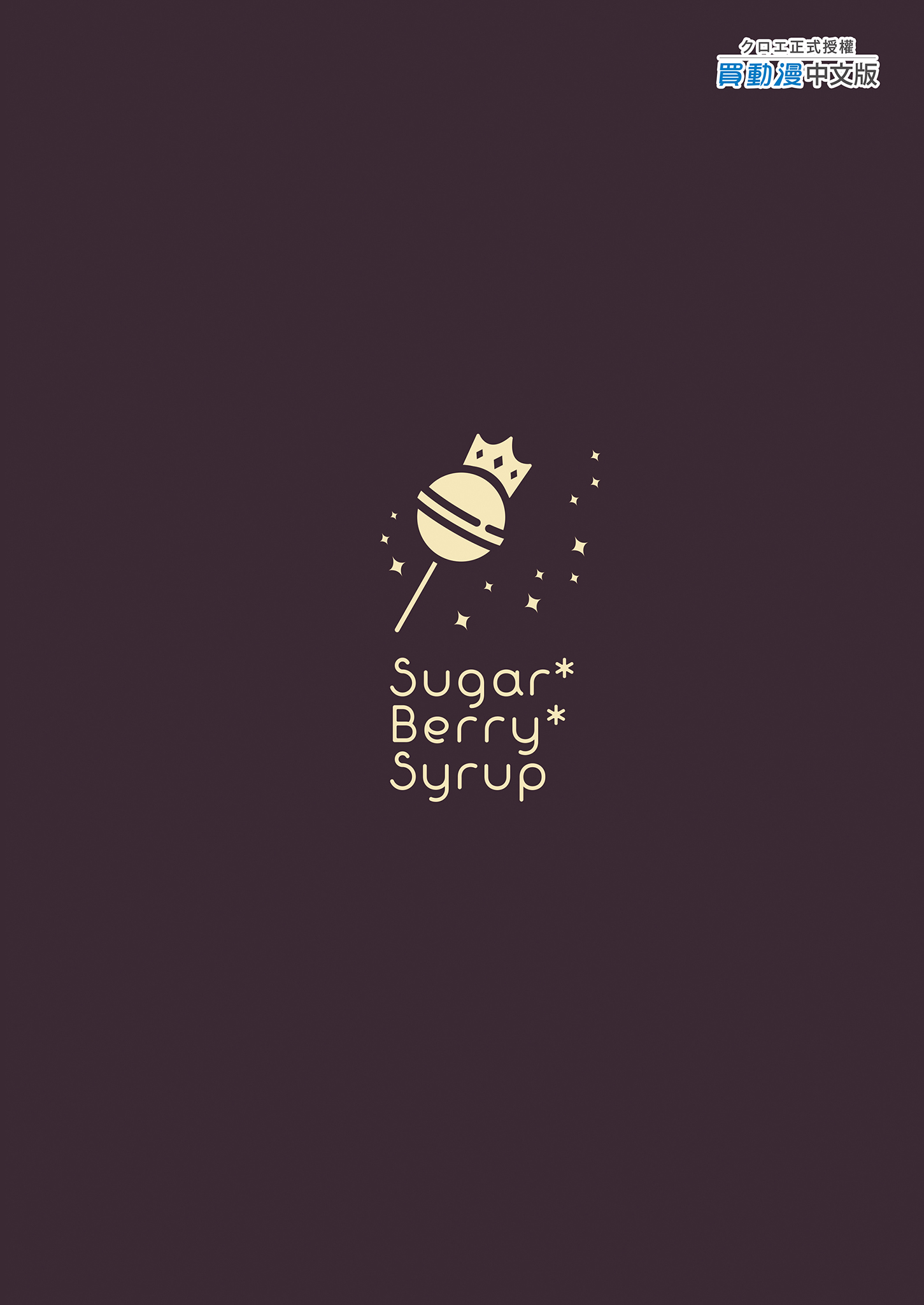 [Sugar＊Berry＊Syrup (クロエ)] 新妻の秘め事～元彼の誘惑に堕ちていく体～ 32