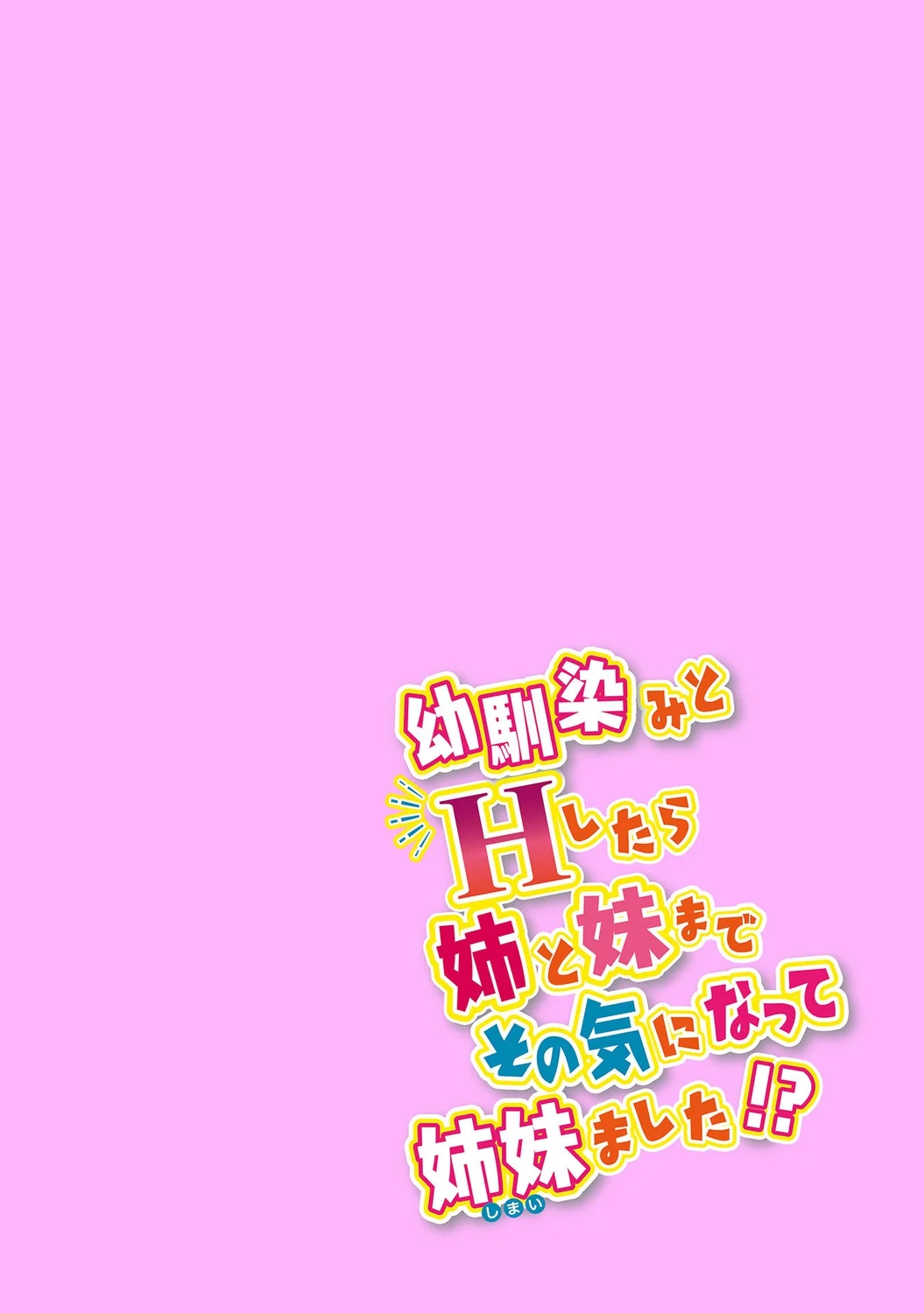 [アシオ] 幼馴染みのおしまい～三姉妹とH三昧～ 16