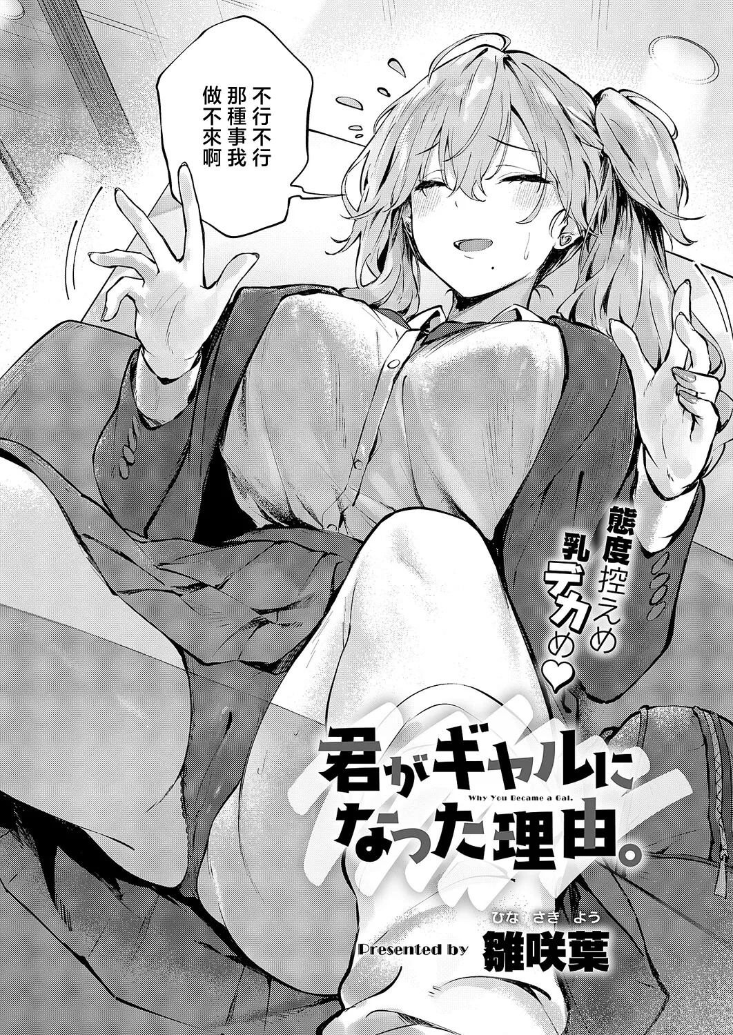 [雛咲葉] 君がギャルになった理由。 (コミック エグゼ 71) [中国翻訳] [DL版] 2