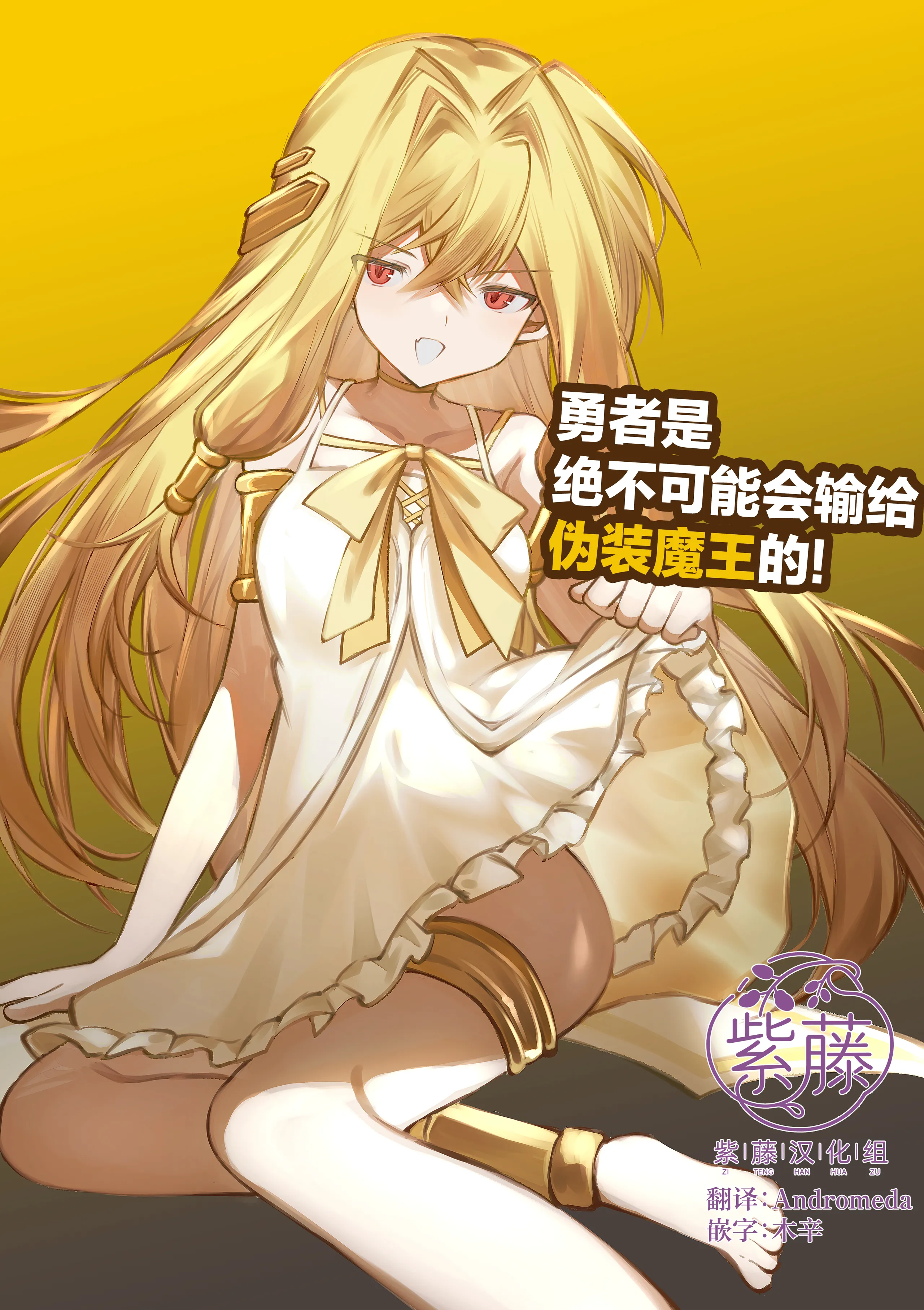 [居炉裏] 勇者は魔王っぽい子に負けない!｜魔王是绝不可能会输给伪装勇者的! 1