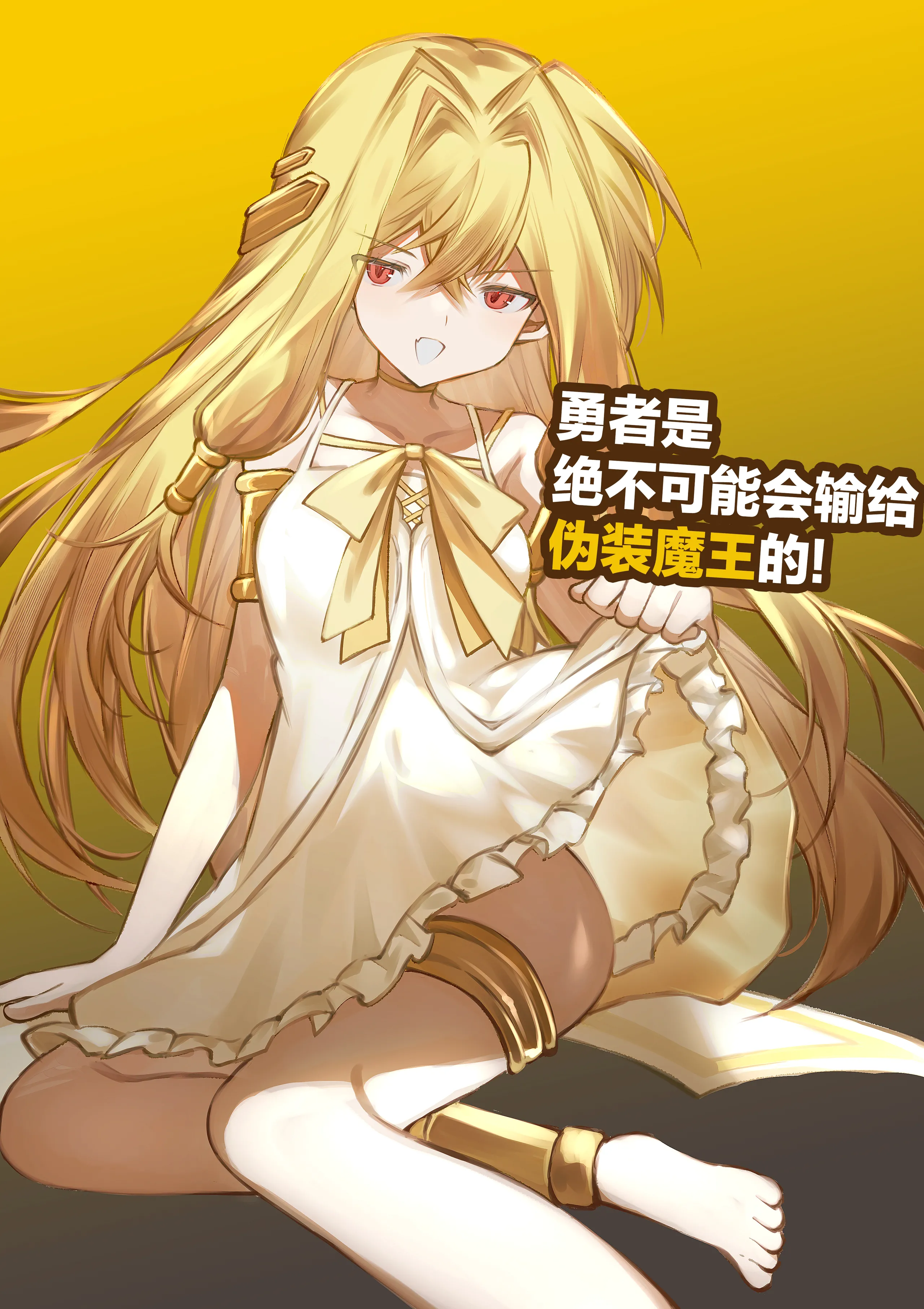 [居炉裏] 勇者は魔王っぽい子に負けない!｜魔王是绝不可能会输给伪装勇者的! 2