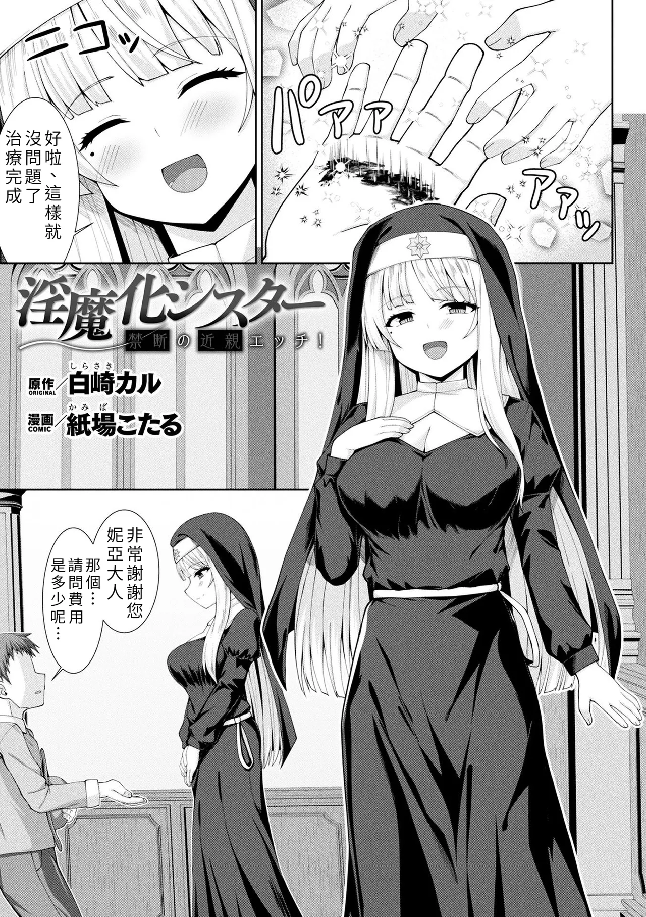 [白崎カル& 紙場こたる] 淫魔化シスター禁断の近親エッチ！ [中国翻訳] 1