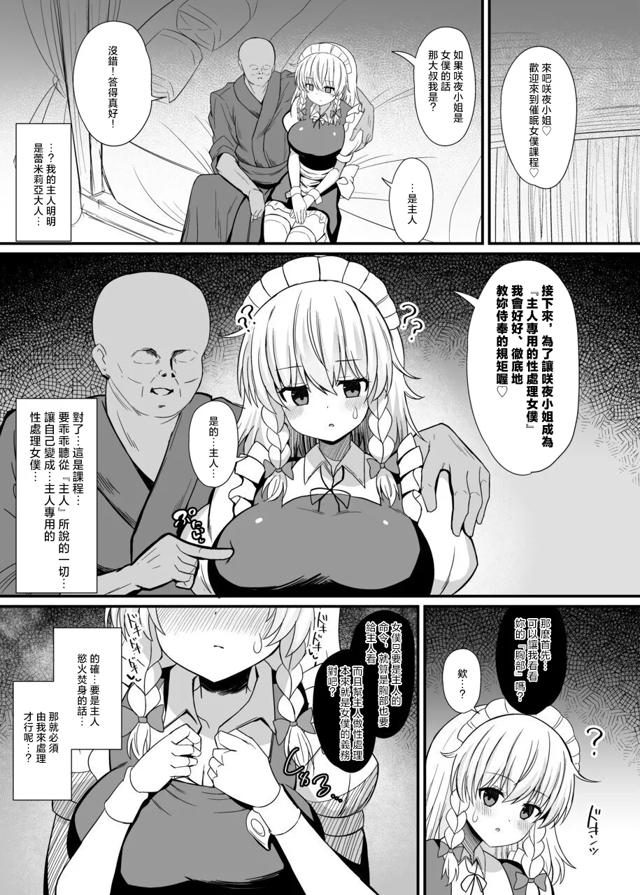 [tomikadou (tksand)] 十六夜咲夜 催眠メイドレッスン(東方Project)｜十六夜咲夜 催眠女僕教导 [DL版] 5