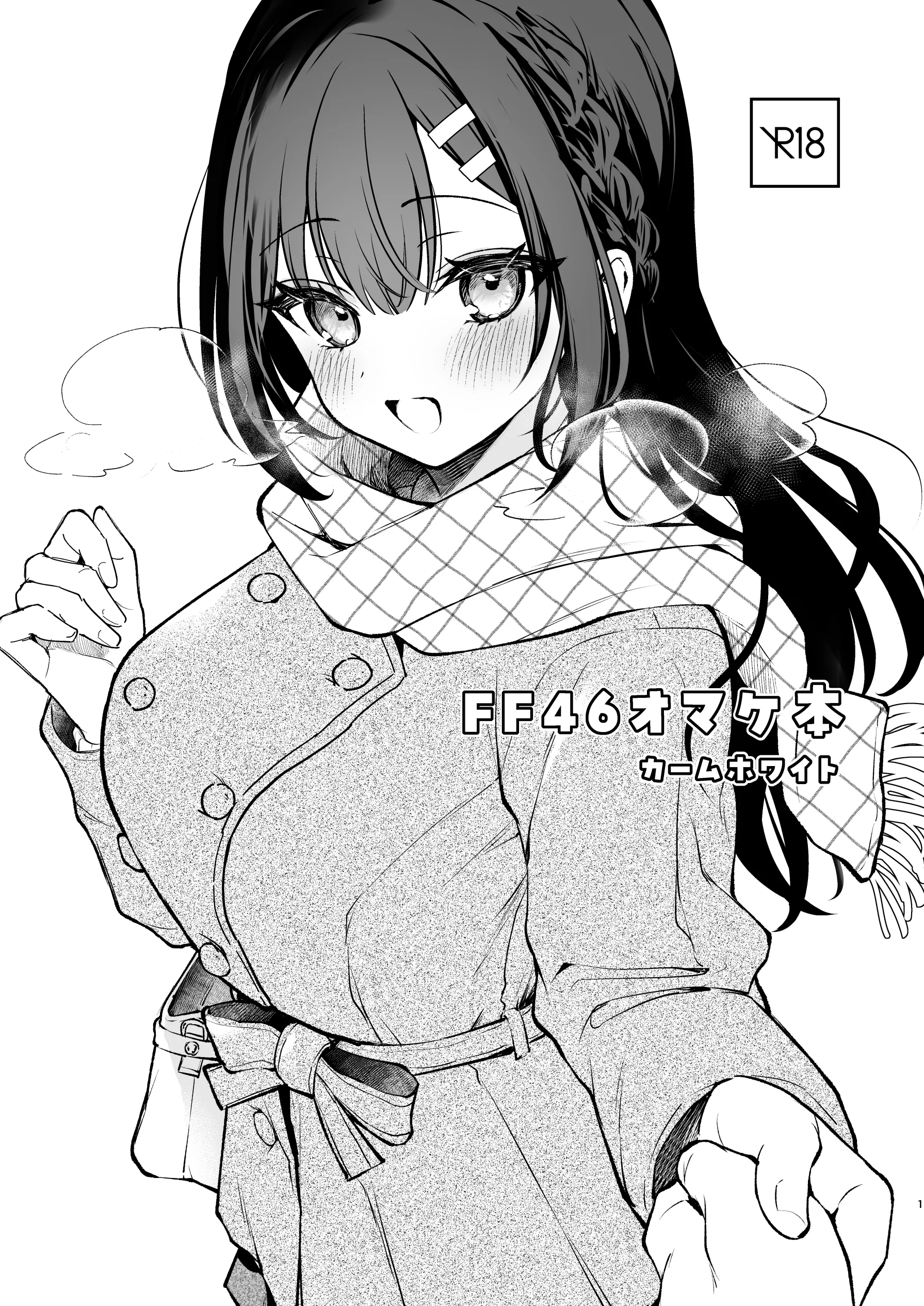 [真白しらこ] FF46omake 的數位版本 [Chinese] 1
