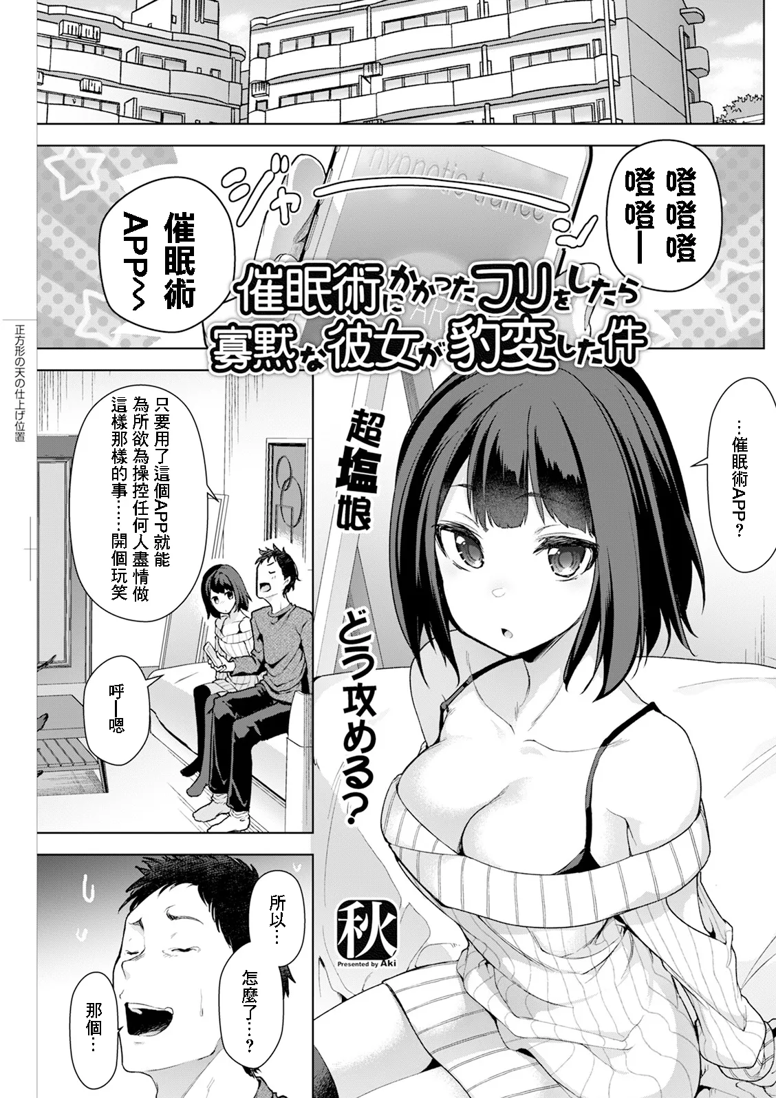 [秋] 催眠術にかかったフリをしたら寡黙な彼女が豹変した件 (アクションピザッツ 2025年5月号) 1