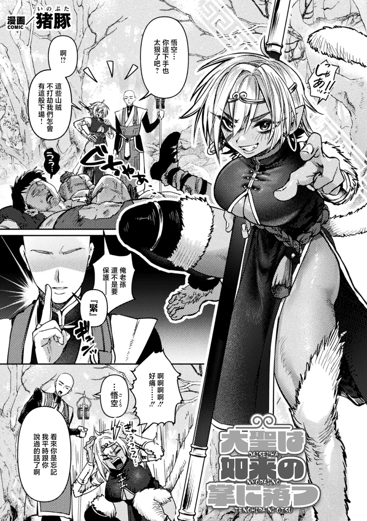 [猪豚] 大聖は如来の掌に落つ (コミックアンリアル 2026年8月号 Vol.122) [中国翻訳] [DL版] 1