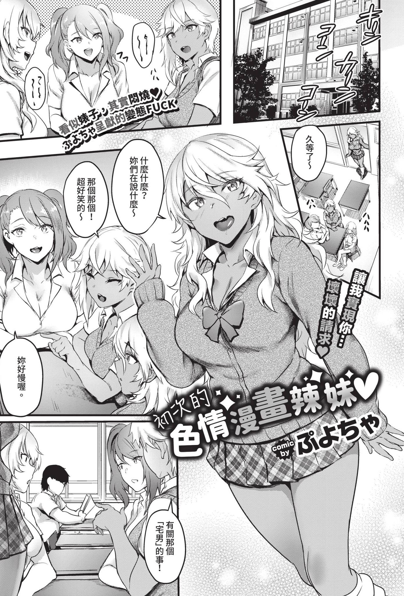 [日本漫画] [ぷよちゃ] 初めてのエロマンギャル [中国翻訳] [無修正] [DL版] 单本,调教,巨乳大奶,女学生制服,兽耳,内射中出,暗黑皮肤,丝袜