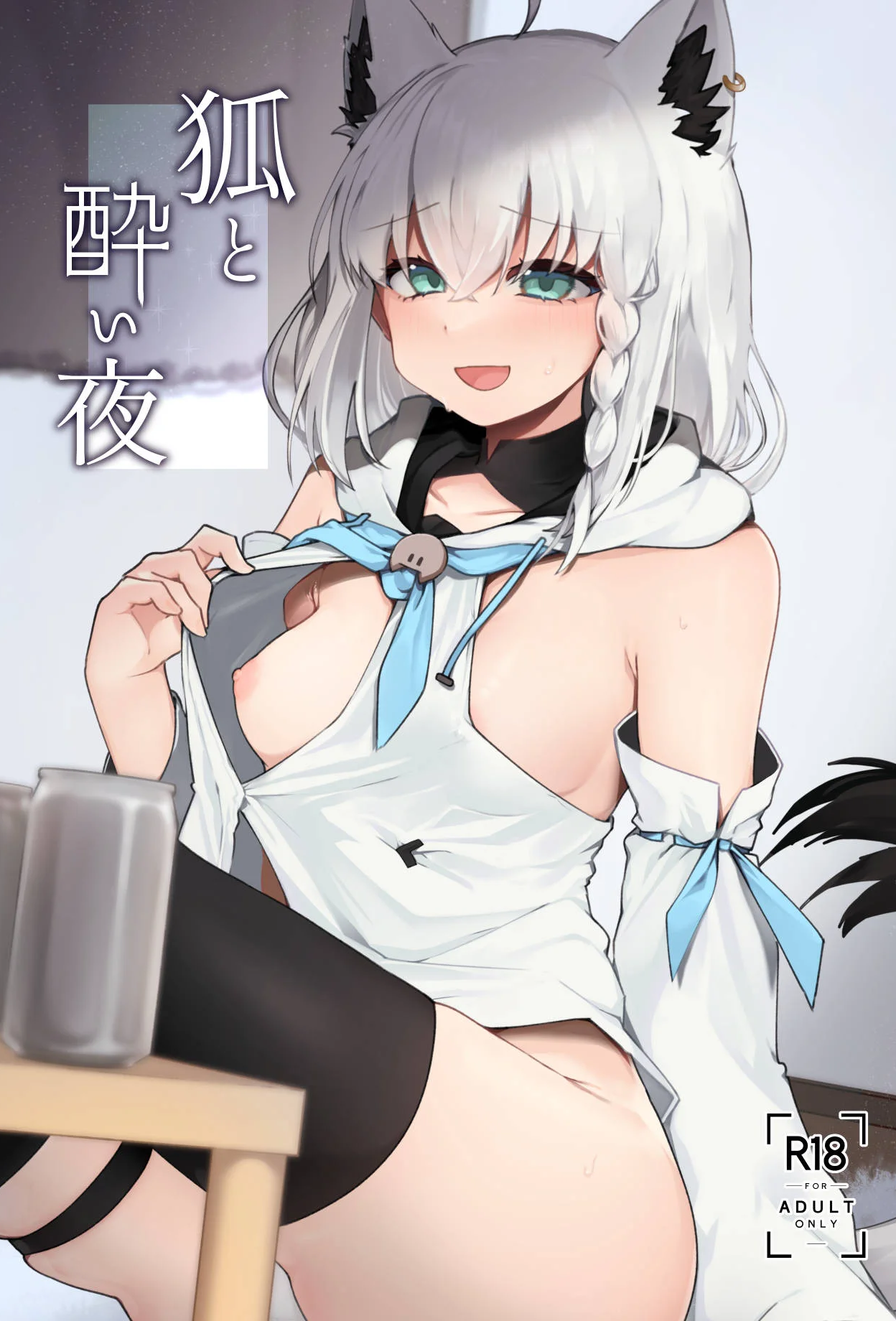 [きらほし茶屋 (キララ星山) 狐と酔い夜 (白上フブキ) [DL版]