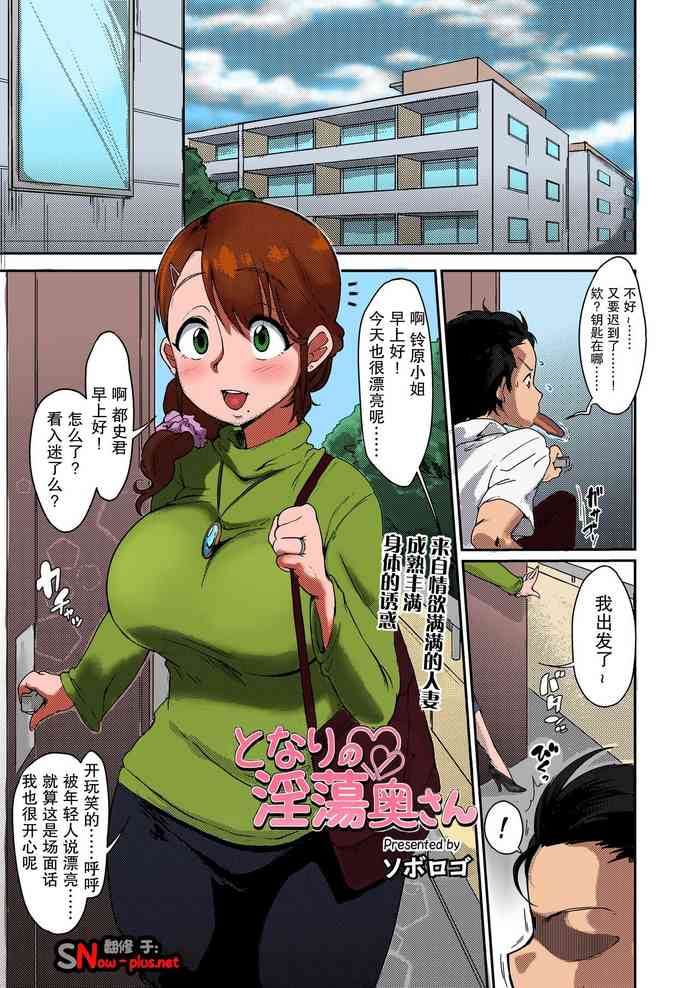 [日本漫画] [Soborogo] Tonari no Intou Oku-san (COMIC saseco Vol. 2) [Chinese] [Colorized] [Decensored] [Digital] 单本,巨乳大奶,单女,单男,丝袜