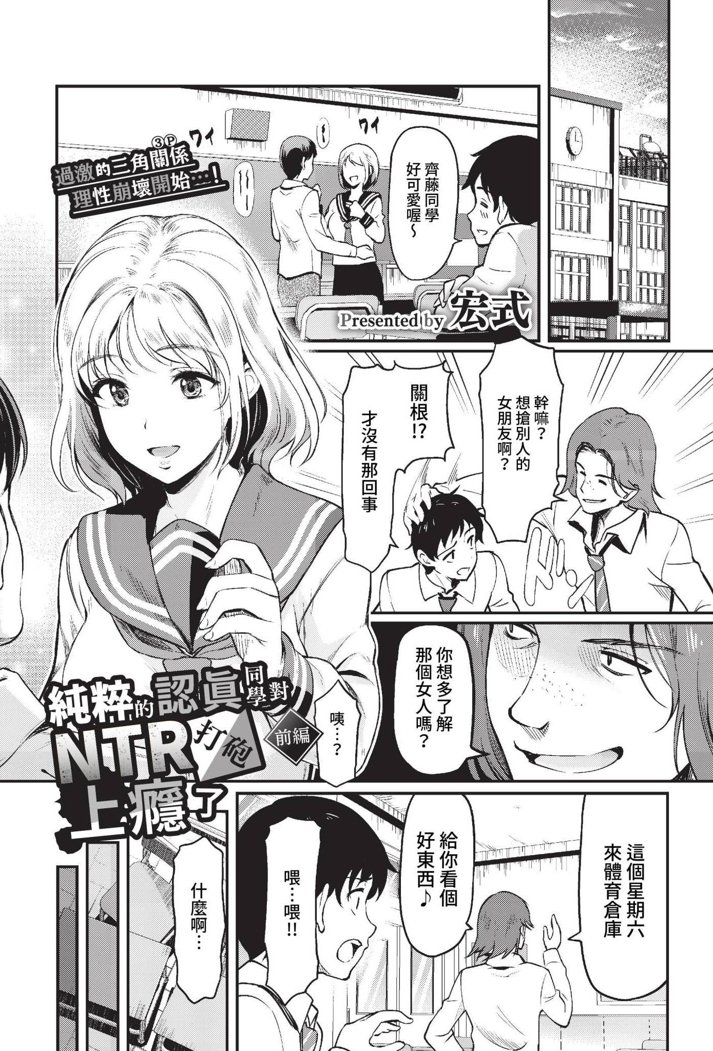 [日本漫画] [宏式] 純粋マジメ君は寝取りHにハマってゆく前編 (COMIC BAVEL 2023年1月号) [中国翻訳] [無修正] [DL版] 单本,NTR,女学生制服,3P
