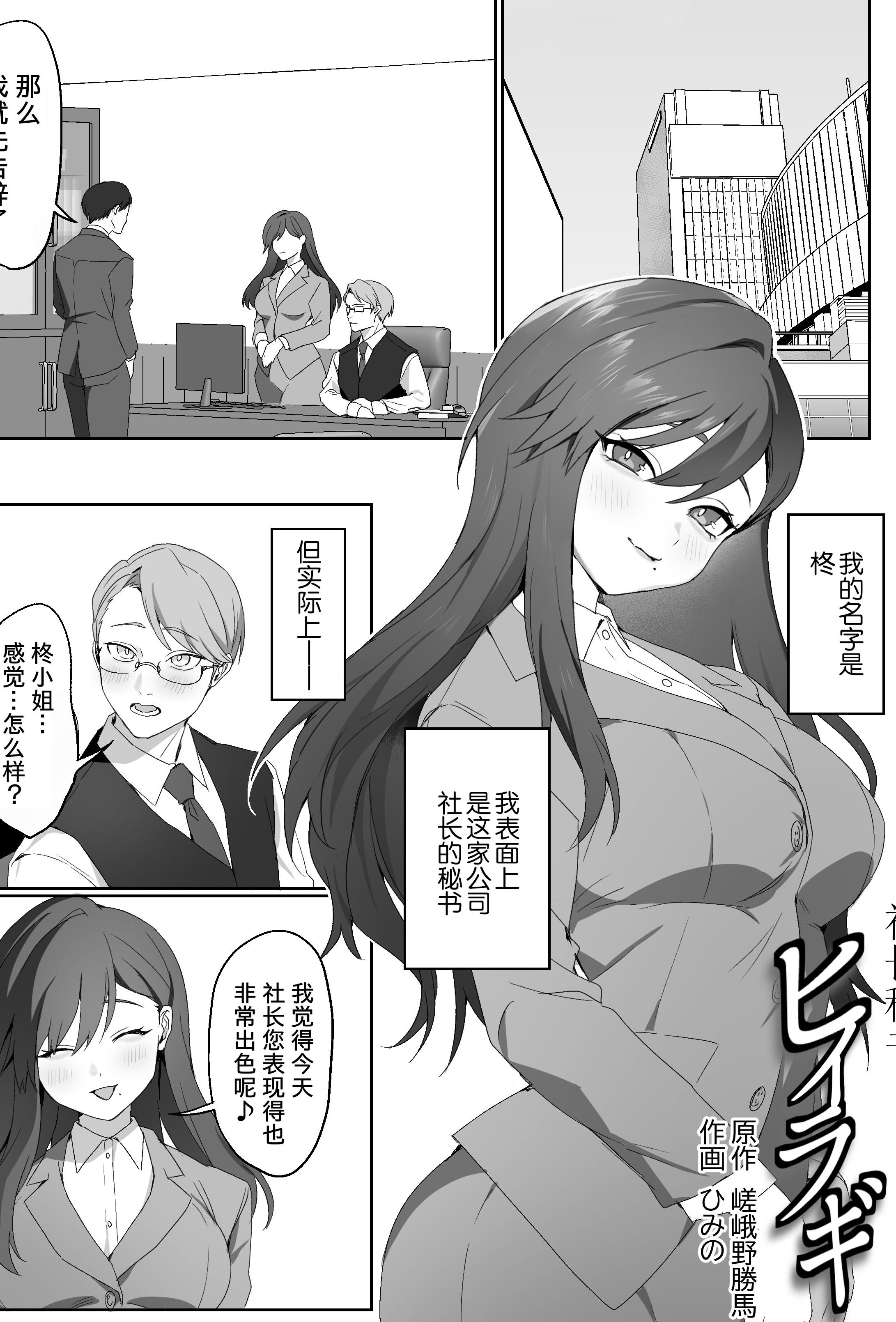 [日本漫画] [独特のM (ひみの)] 社長秘書ヒイラギ -The setretary has a secret- (M男向け 雑誌風同人誌 独特のMagazine Vol.15)  单本,黑丝丝袜,OL