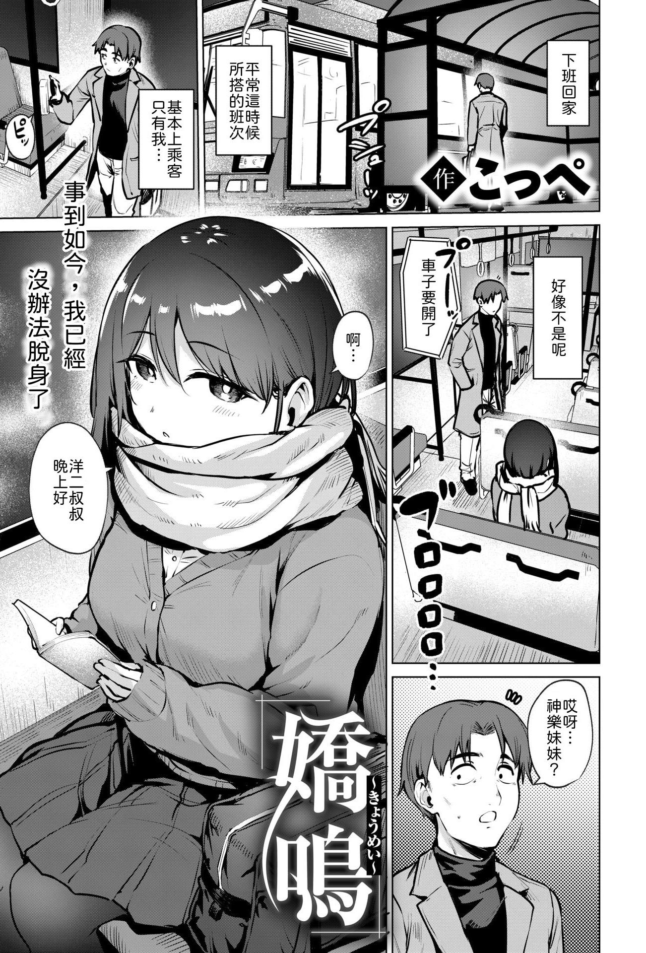 [日本漫画] [こっぺ] 嬌鳴~きょうめい~ [中譯] 单本,黑丝丝袜,巨乳大奶