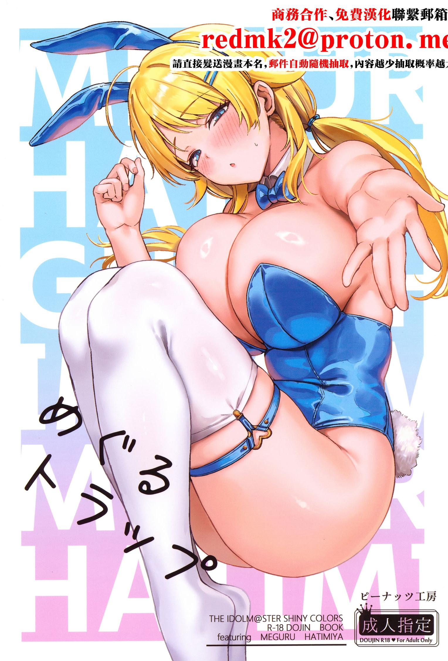 [日本漫画] (C107) [ピーナッツ工房 (Mr.Peanut)] めぐるトラップ (アイドルマスター シャイニーカラーズ) [中国翻訳] 单本,巨乳大奶,单女,内射中出