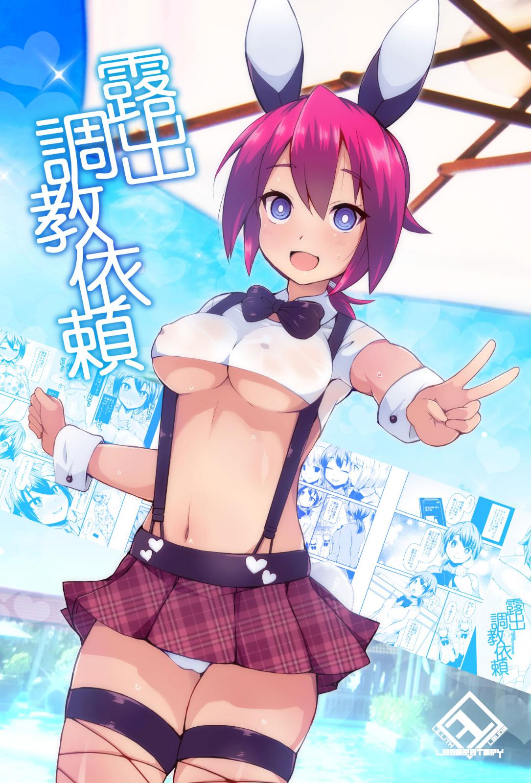 [日本漫画] [リリスラウダ研究所 (リリスラウダ)] 露出調教依頼 单本,高潮潮吹,萝莉,单女,单男