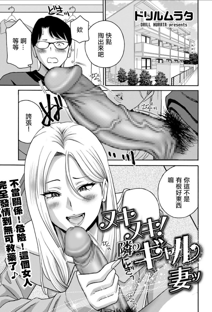 [日本漫画] [ドリルムラタ] ヌキヌキ！隣のギャル妻 [中国翻訳] 单本,熟女人妻,巨乳大奶