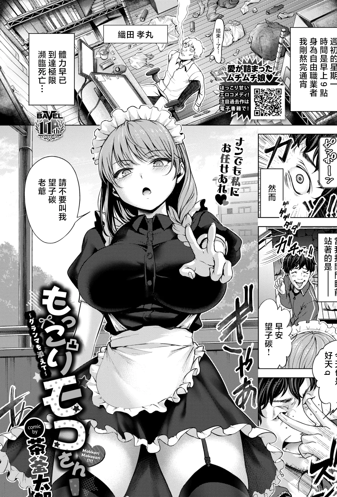 [日本漫画] [茶釜太郎] もっこりモコさん!~グランマを添えて~ (COMIC BAVEL 2026年2月号) [中国翻訳] [DL版] 单本,黑丝丝袜,女仆,巨乳大奶,单女,单男