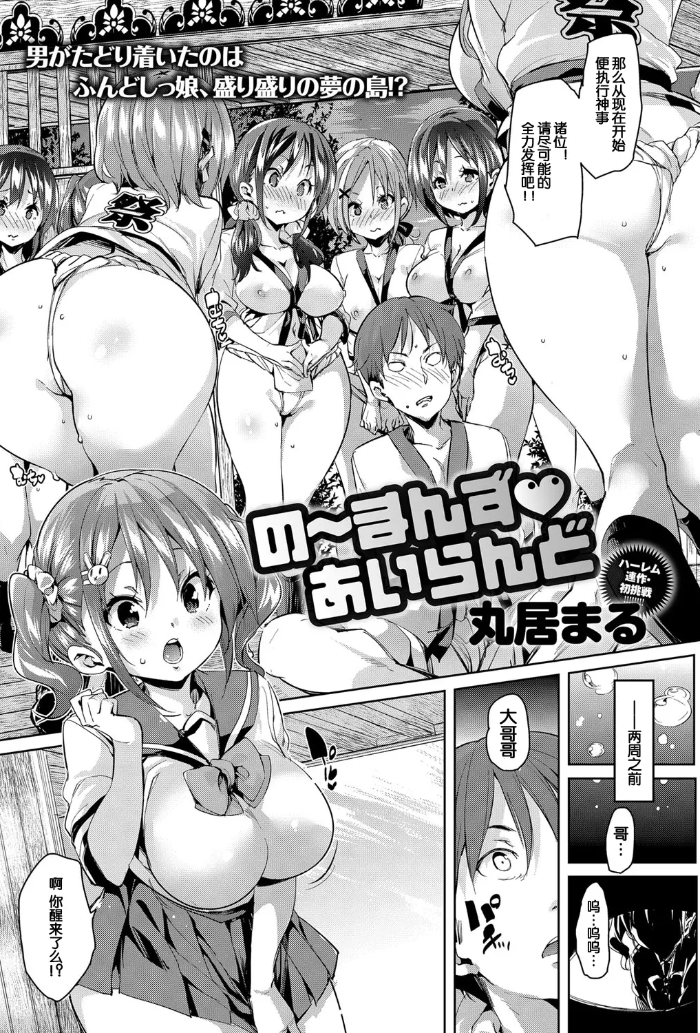 [日本漫画] [丸居まる (丸居丼)]の～まんず❤あいらんど 1~2 单本,萝莉,巨乳大奶,大阴茎