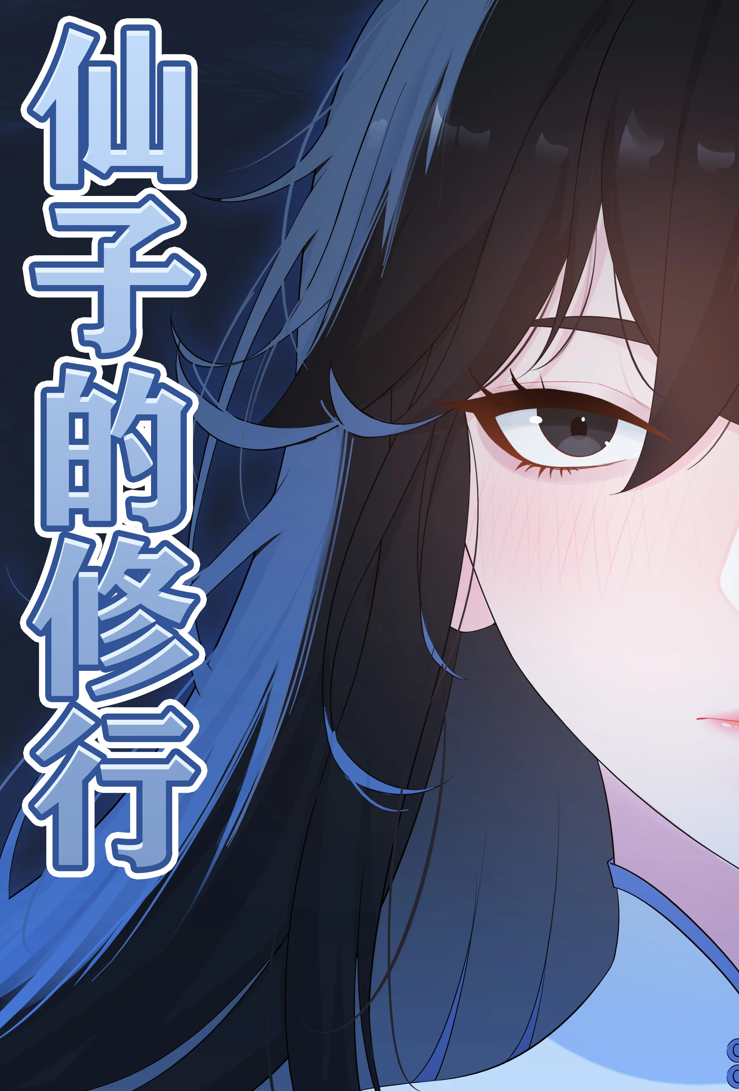 [日本漫画] [冷冷冰可乐] 仙子的修行 H版 单本,巨乳大奶,青年,大阴茎