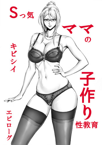 [日本漫画] [DT Koubou (DAIGO)] S-kke Mama no Kibishii Kozukuri Seikyouiku - Epilogue   单本,眼镜,正太控,单女,单男