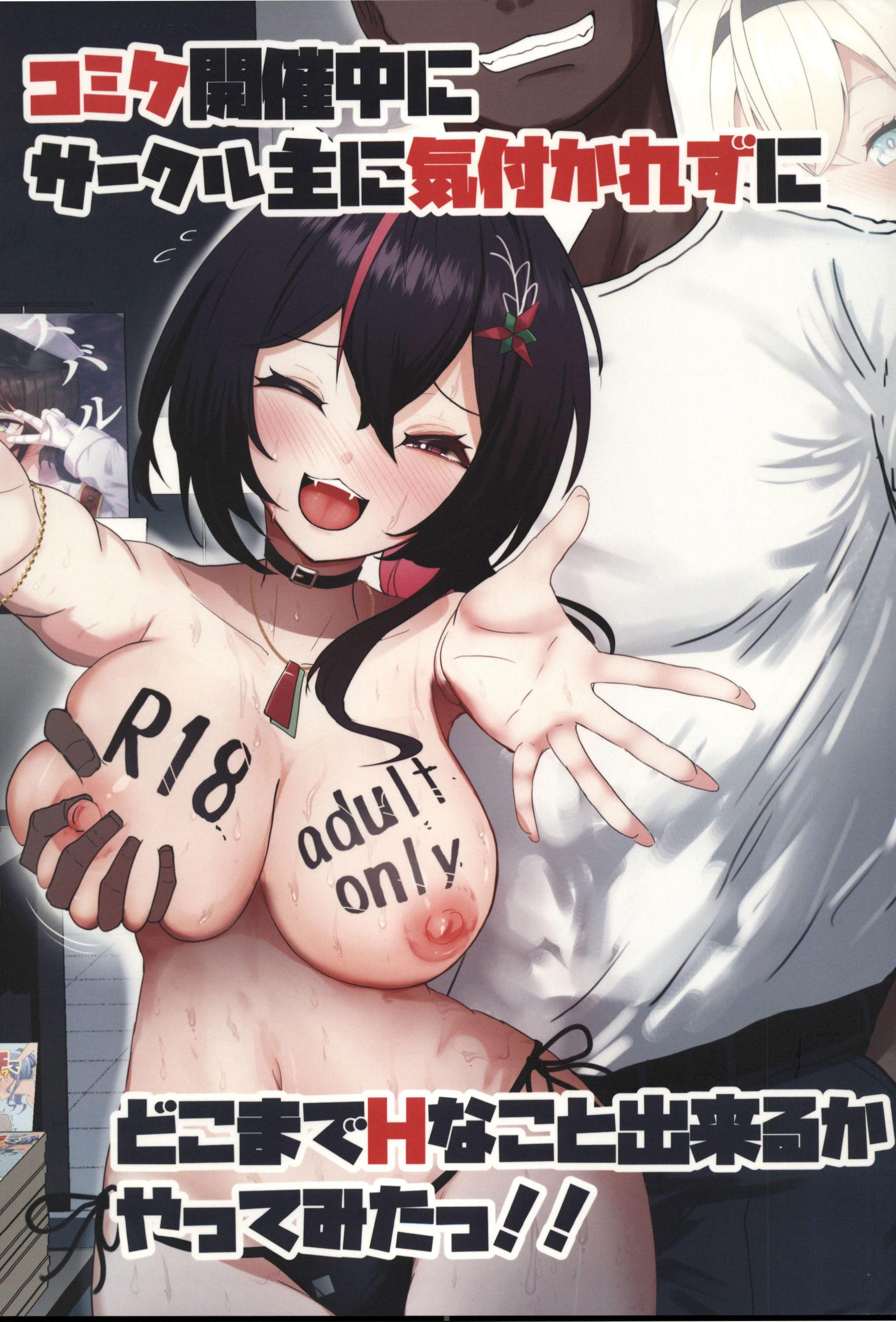 [日本漫画] (C107)[I_ll be BEAR (白熊☆°)] コミケ開催中にサークル主に気付かれずにどこまでH (hololive) 单本,巨乳大奶,露出,大阴茎