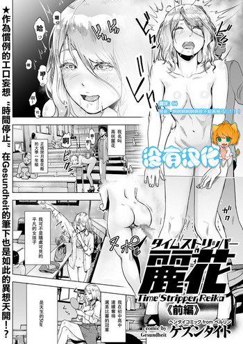 [日本漫画] [Gesundheit] Time Stripper Reika <Zenpen> (COMIC KURiBERON Vol. 50)  单本,眼镜,高潮潮吹,强奸