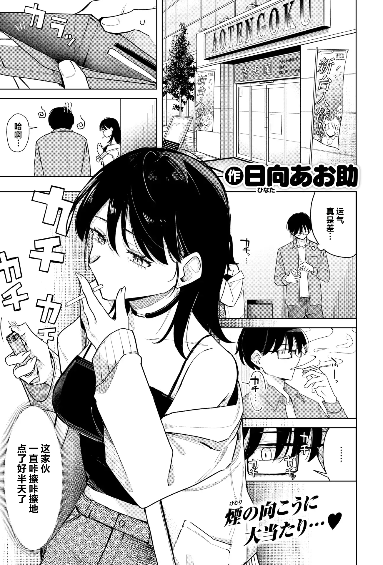 [日向あお助] ライター貸したら童貞卒業できた話 (COMIC 快楽天 2025年11月号) 